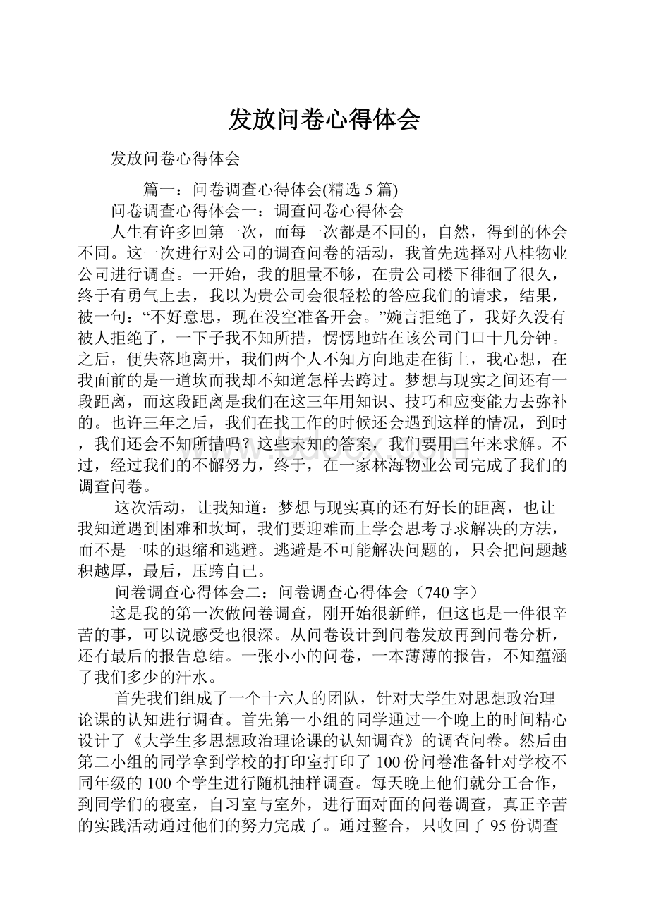 发放问卷心得体会.docx_第1页