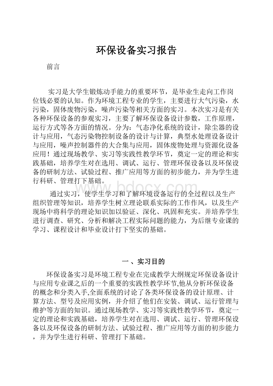 环保设备实习报告.docx_第1页