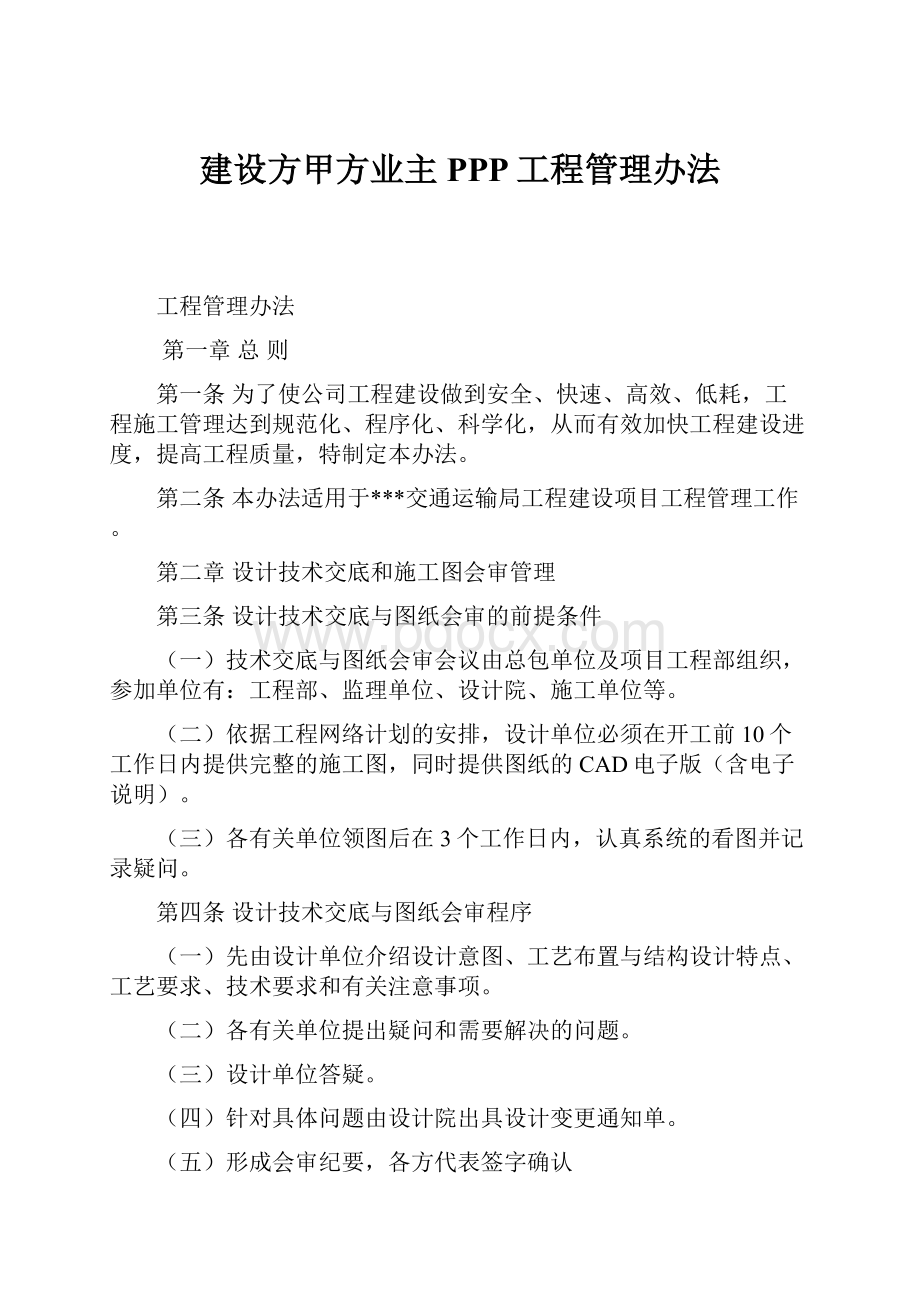 建设方甲方业主PPP工程管理办法.docx