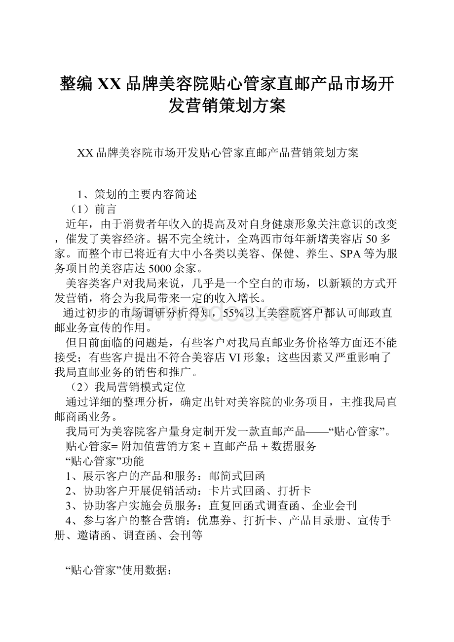 整编XX品牌美容院贴心管家直邮产品市场开发营销策划方案.docx