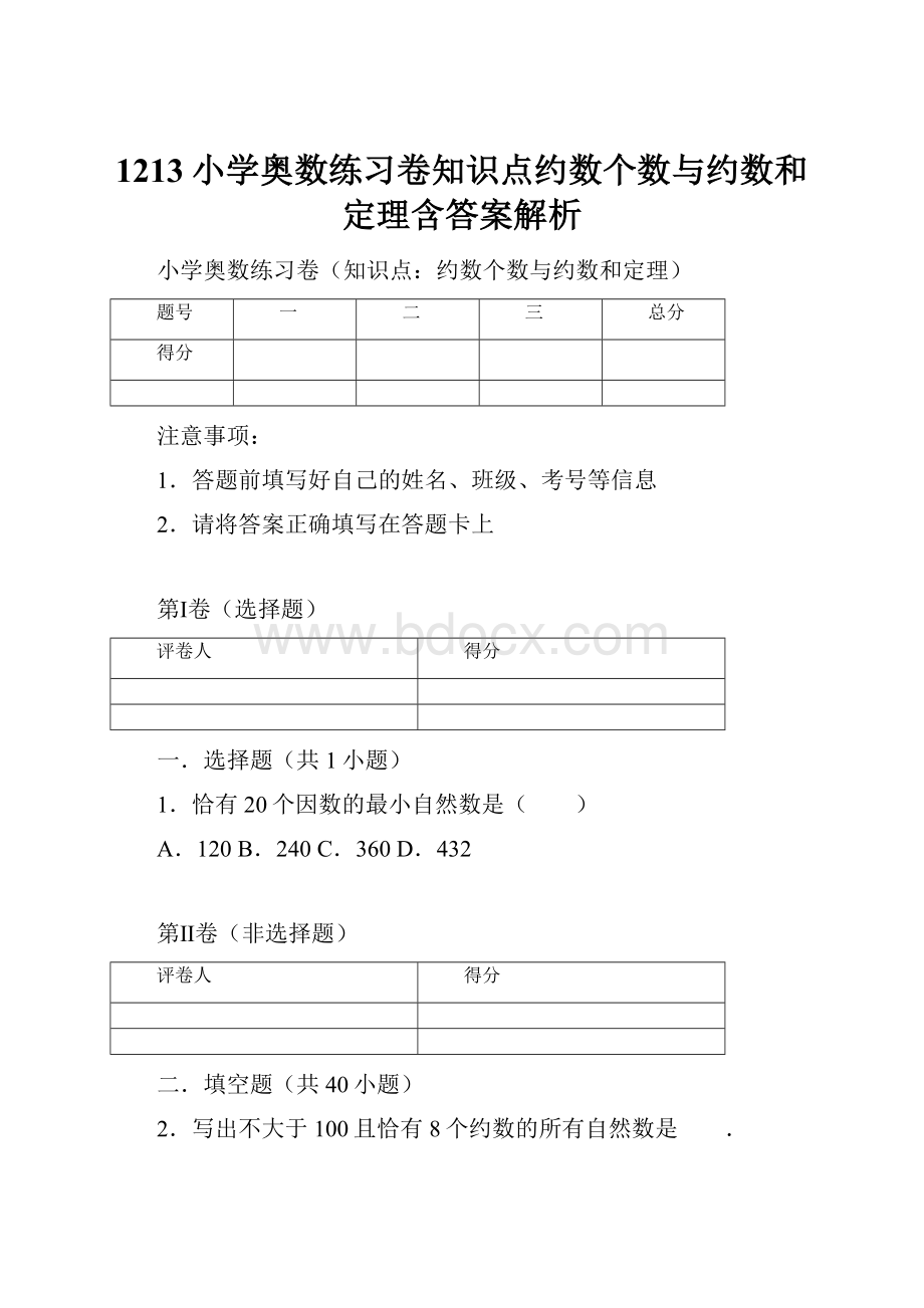 1213小学奥数练习卷知识点约数个数与约数和定理含答案解析.docx