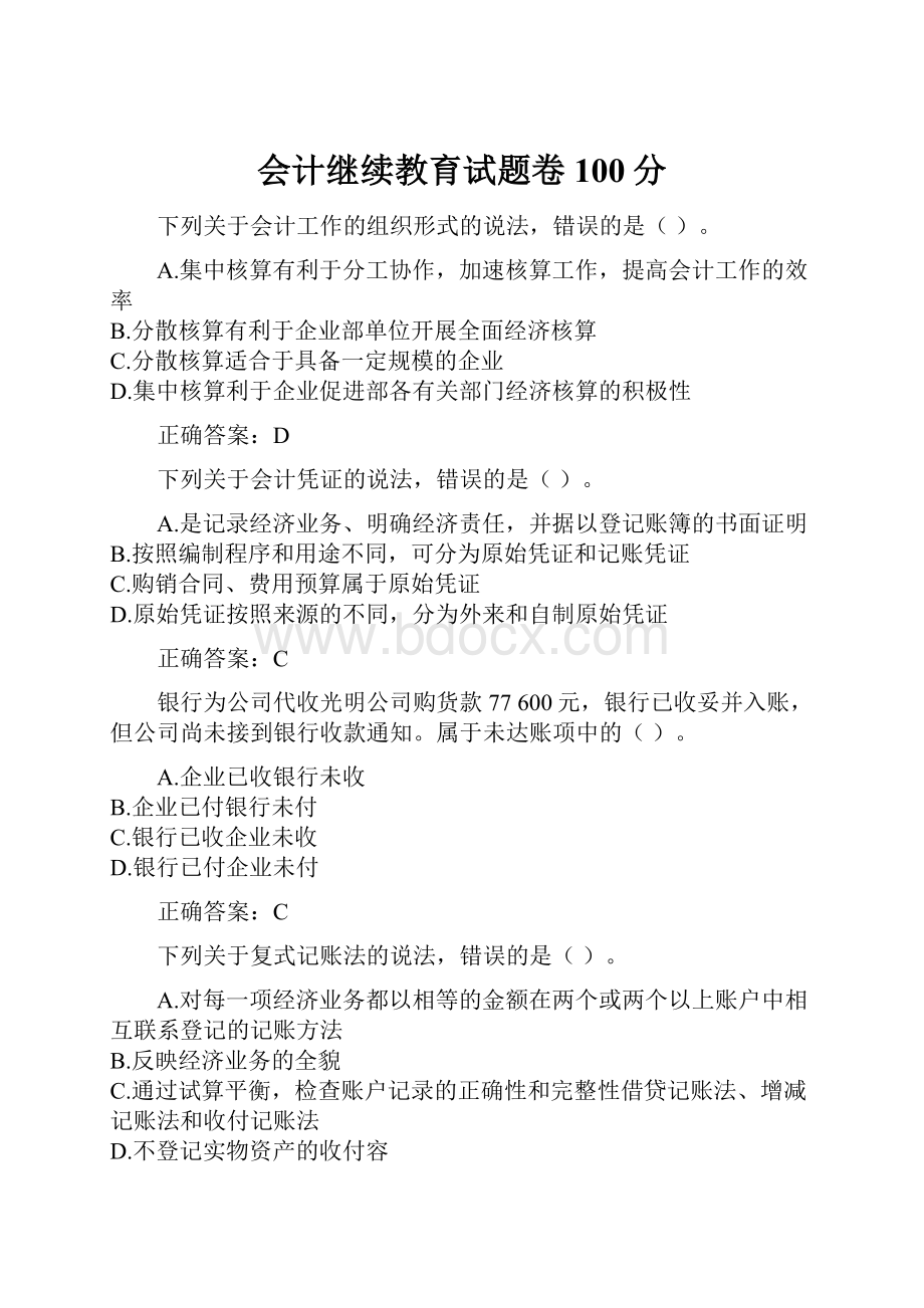 会计继续教育试题卷100分.docx