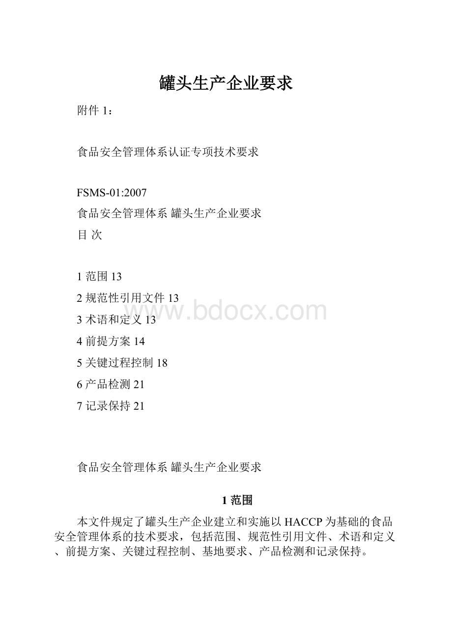 罐头生产企业要求.docx_第1页