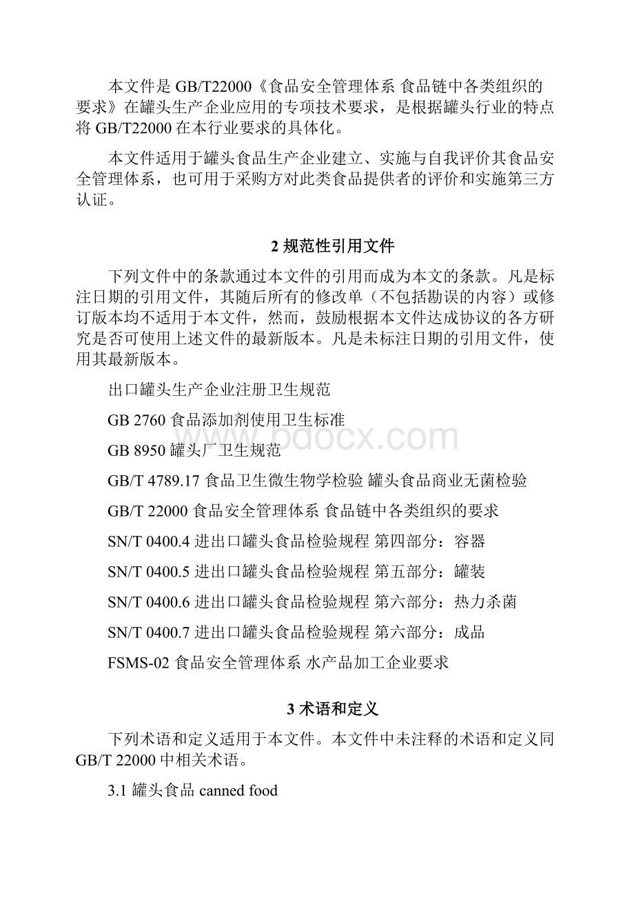 罐头生产企业要求.docx_第2页