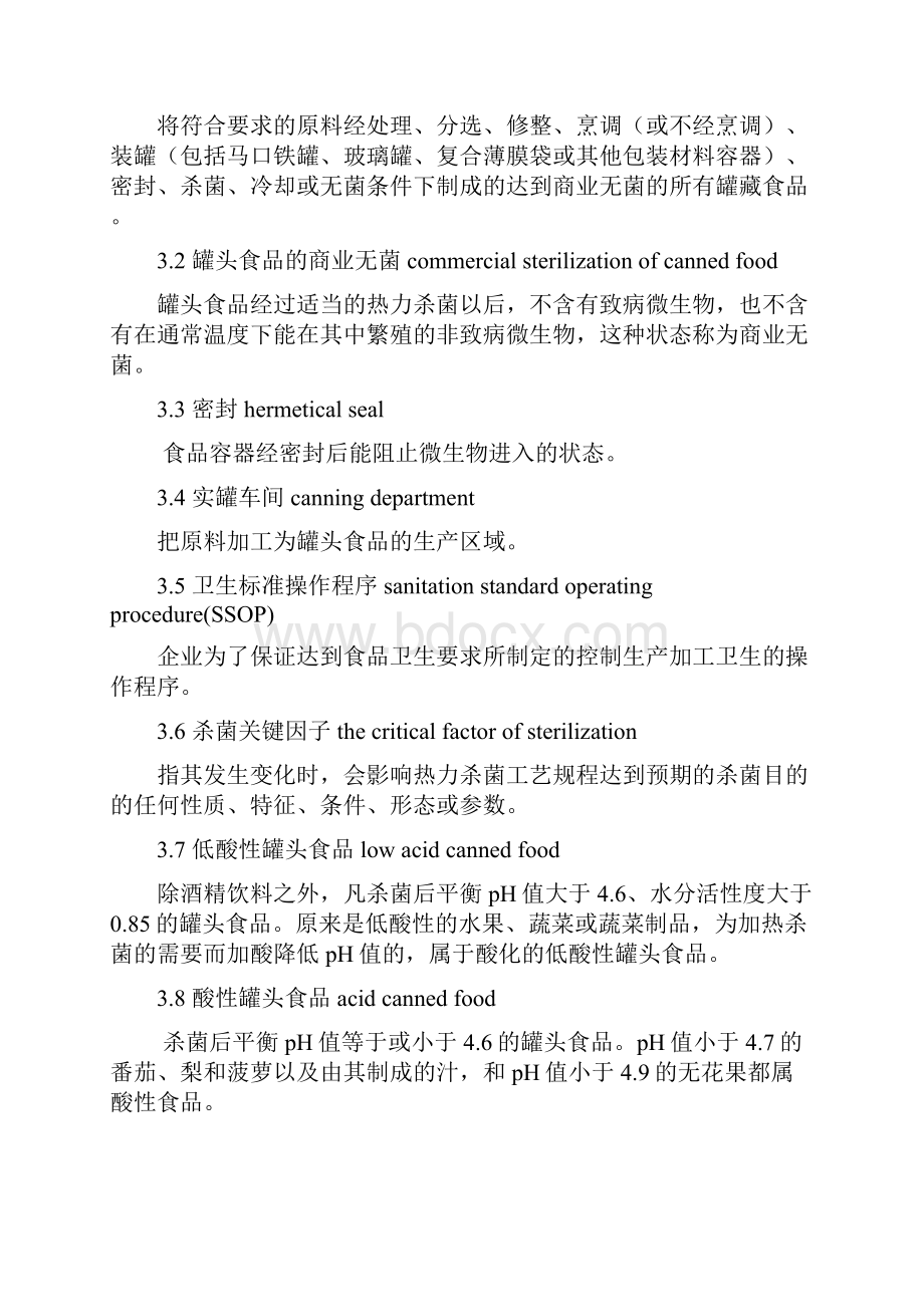 罐头生产企业要求.docx_第3页