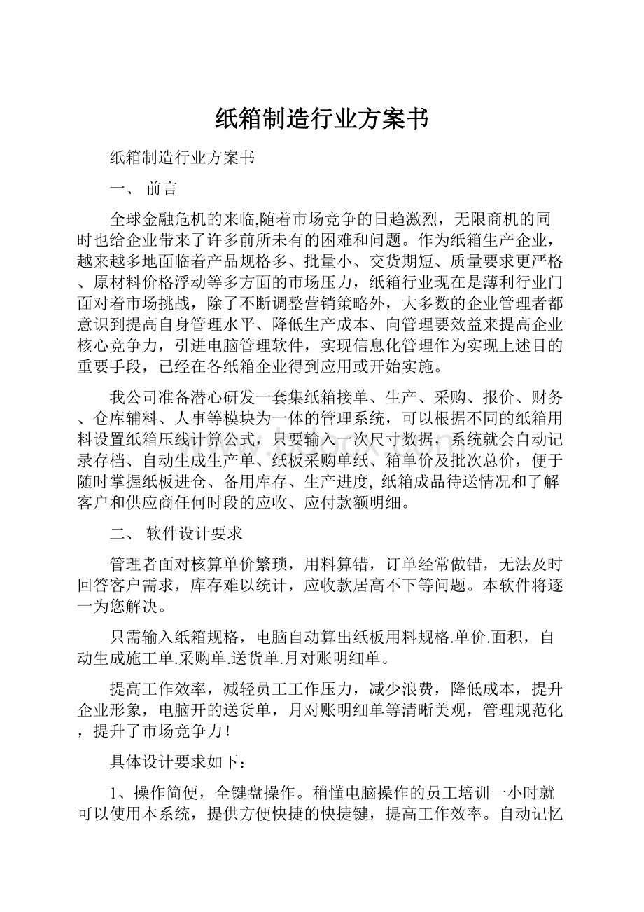 纸箱制造行业方案书.docx