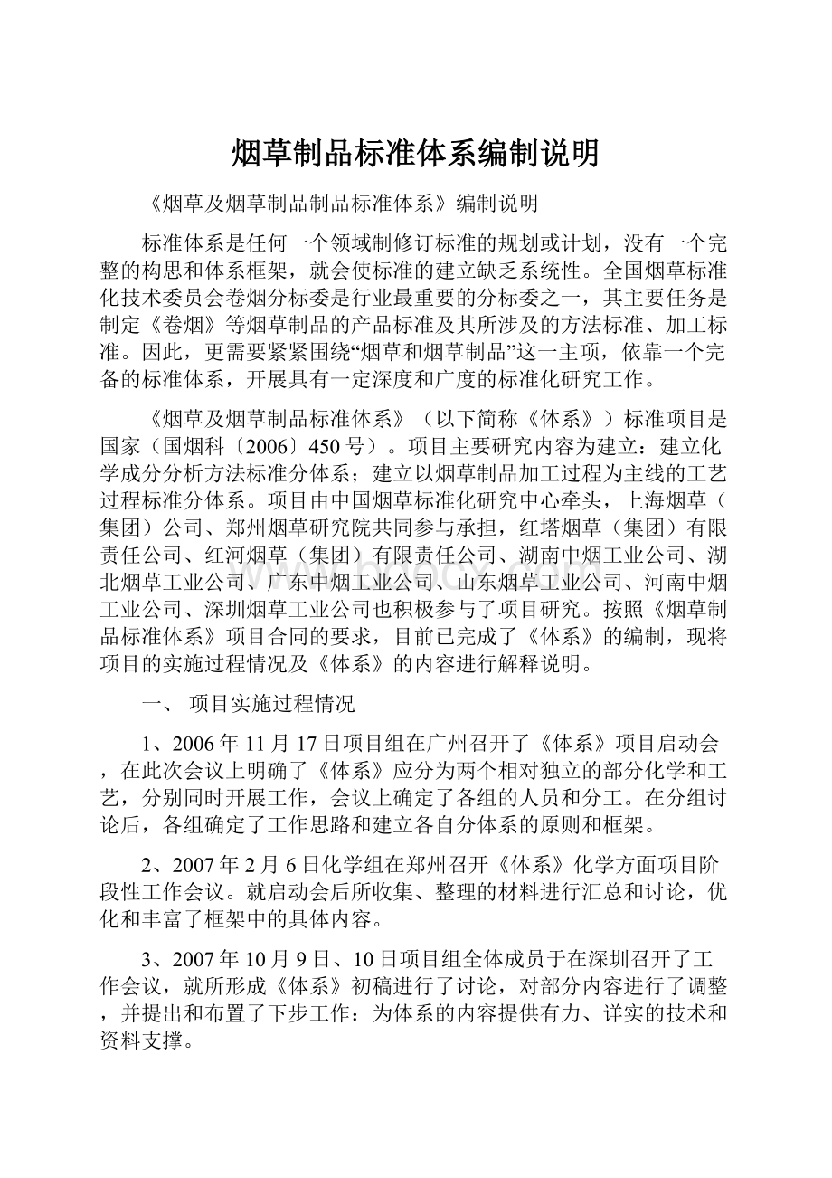 烟草制品标准体系编制说明.docx_第1页