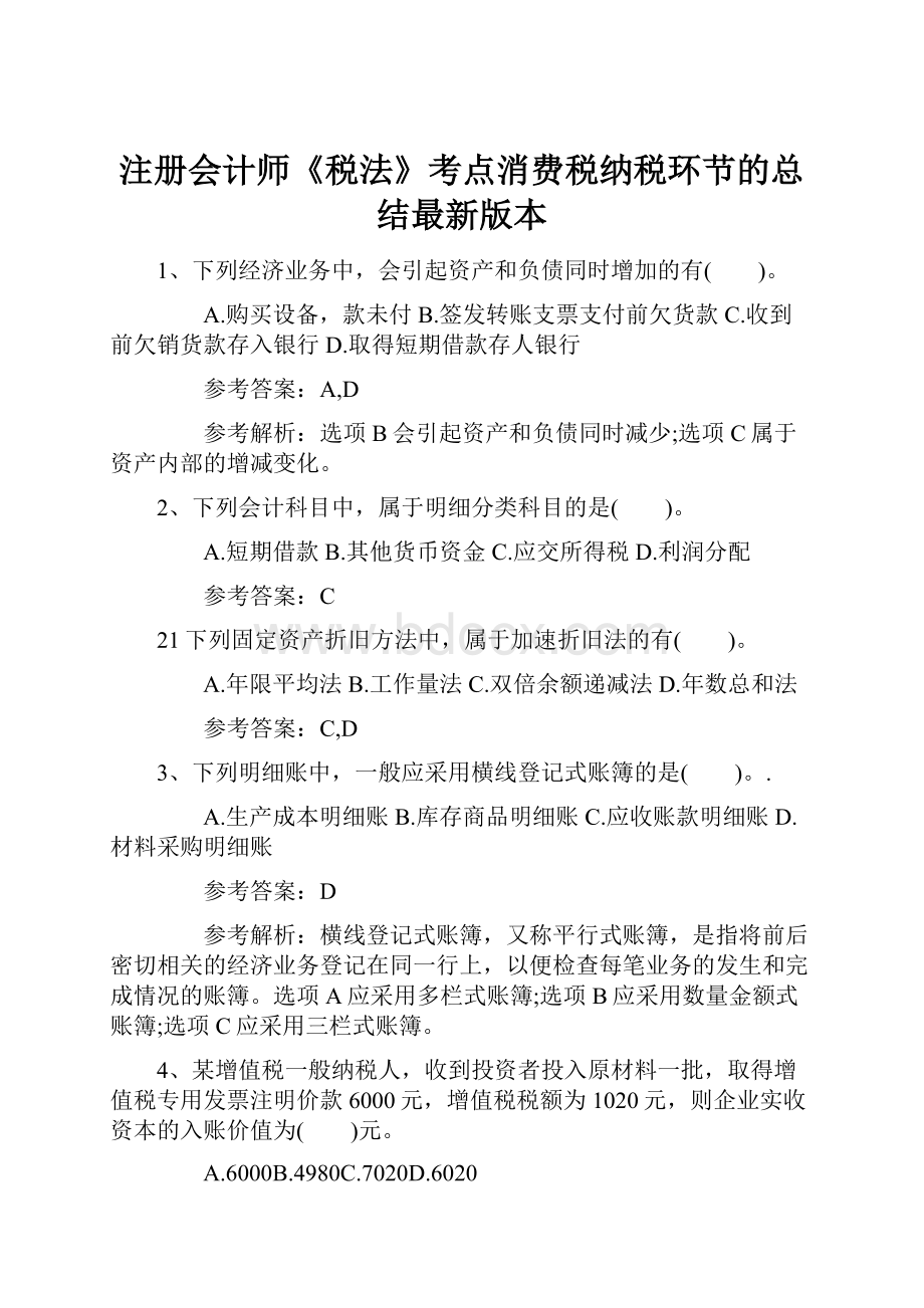 注册会计师《税法》考点消费税纳税环节的总结最新版本.docx_第1页