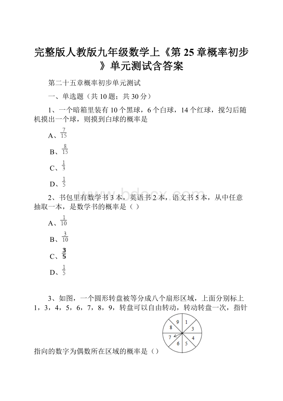 完整版人教版九年级数学上《第25章概率初步》单元测试含答案.docx_第1页