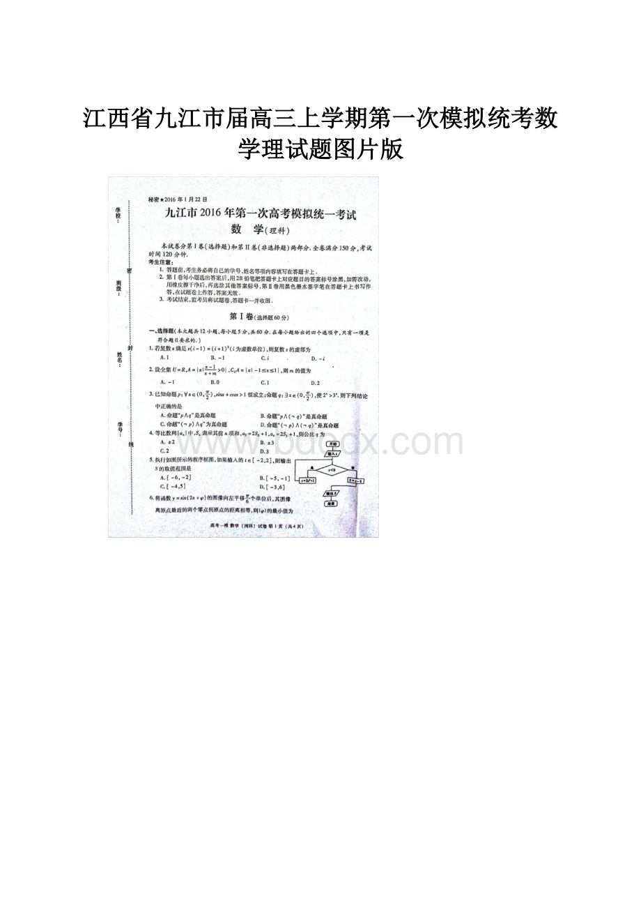 江西省九江市届高三上学期第一次模拟统考数学理试题图片版.docx_第1页