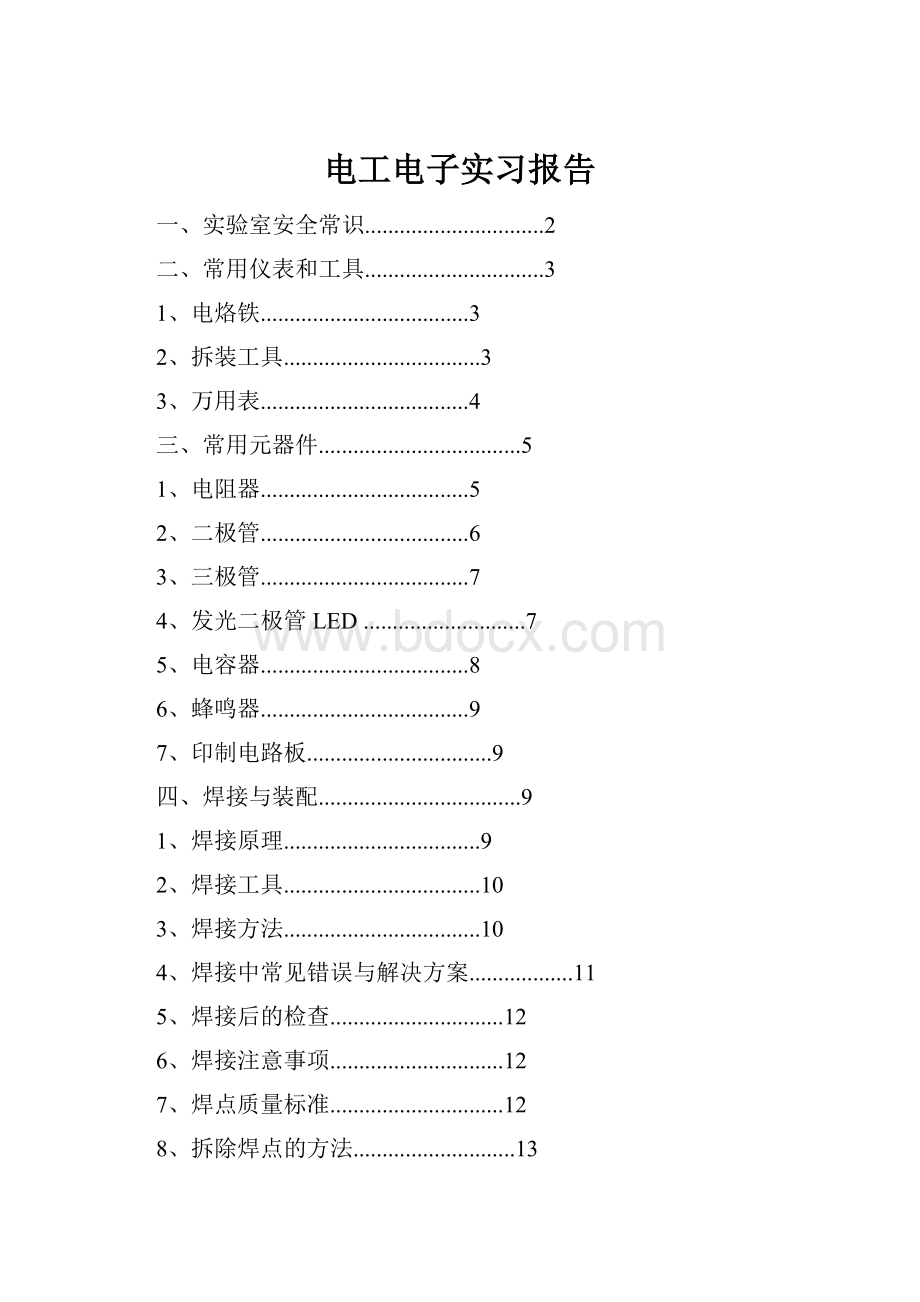 电工电子实习报告.docx_第1页