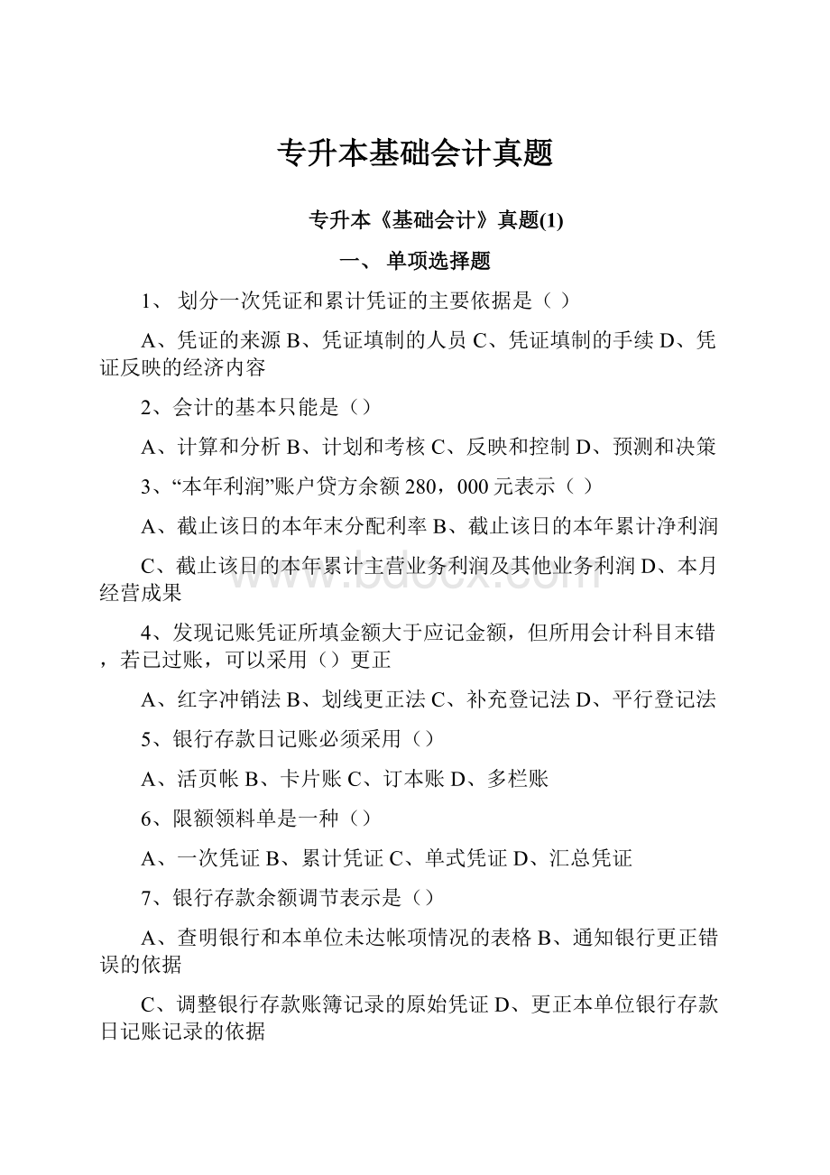 专升本基础会计真题.docx_第1页