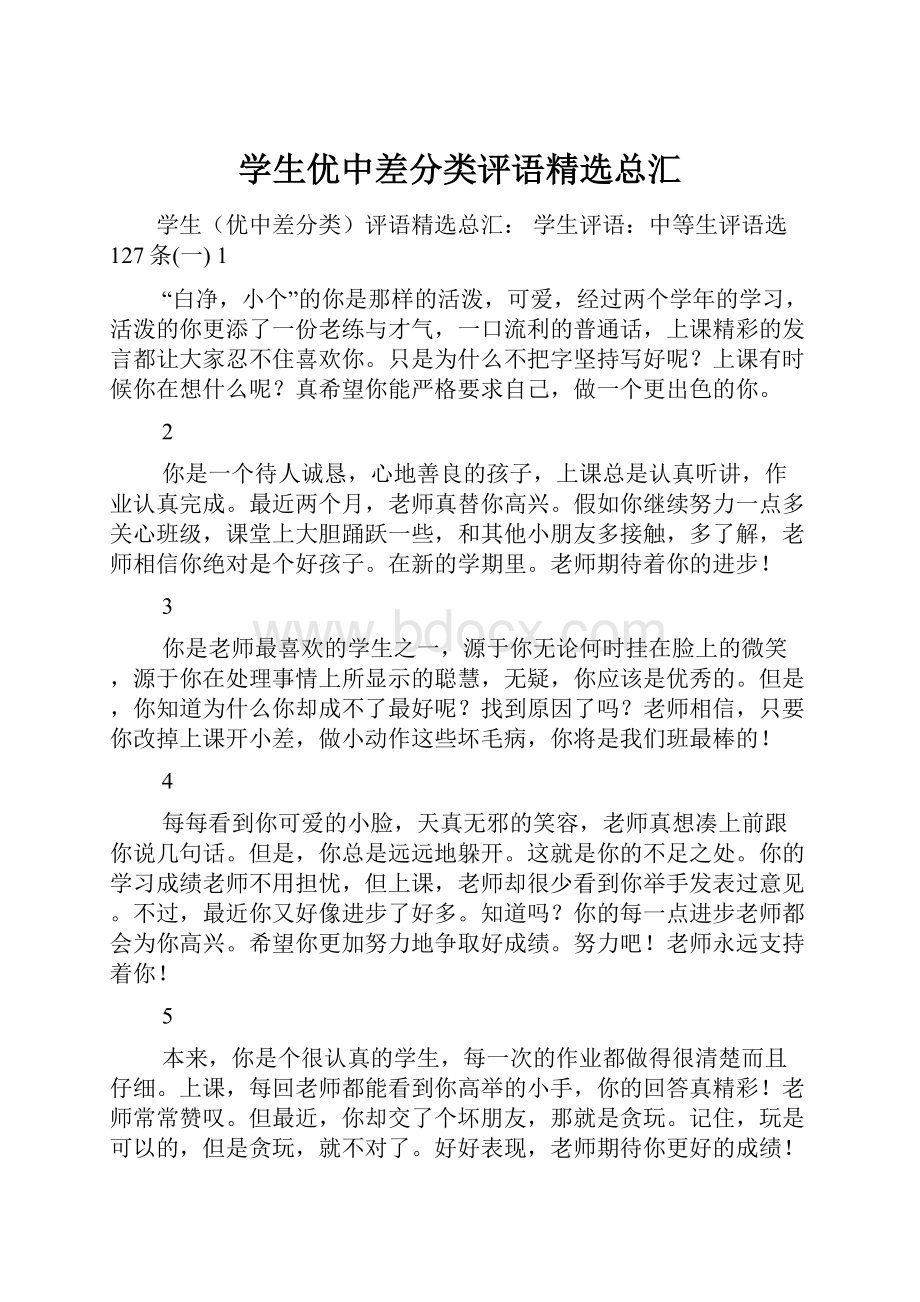 学生优中差分类评语精选总汇.docx