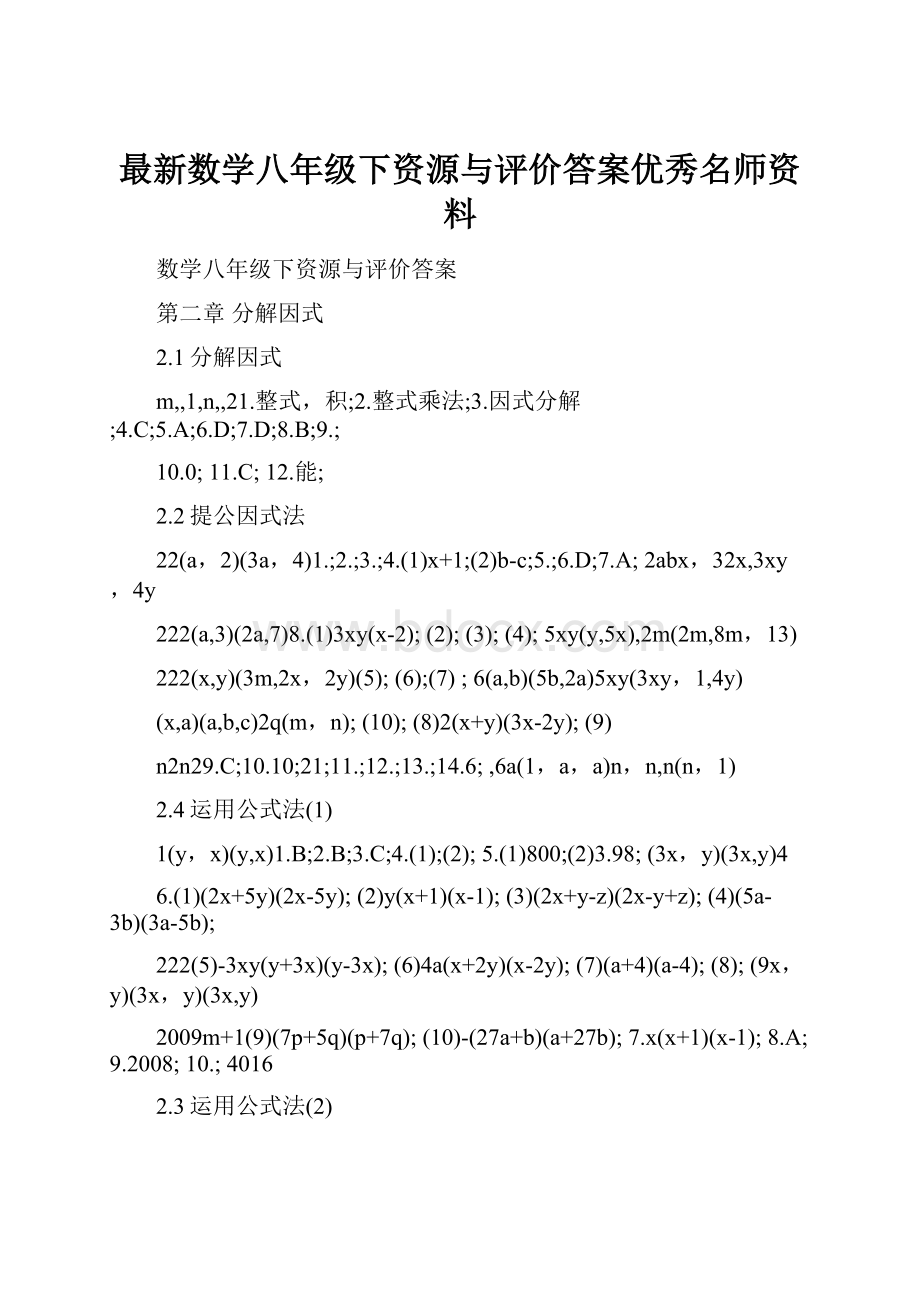 最新数学八年级下资源与评价答案优秀名师资料.docx_第1页