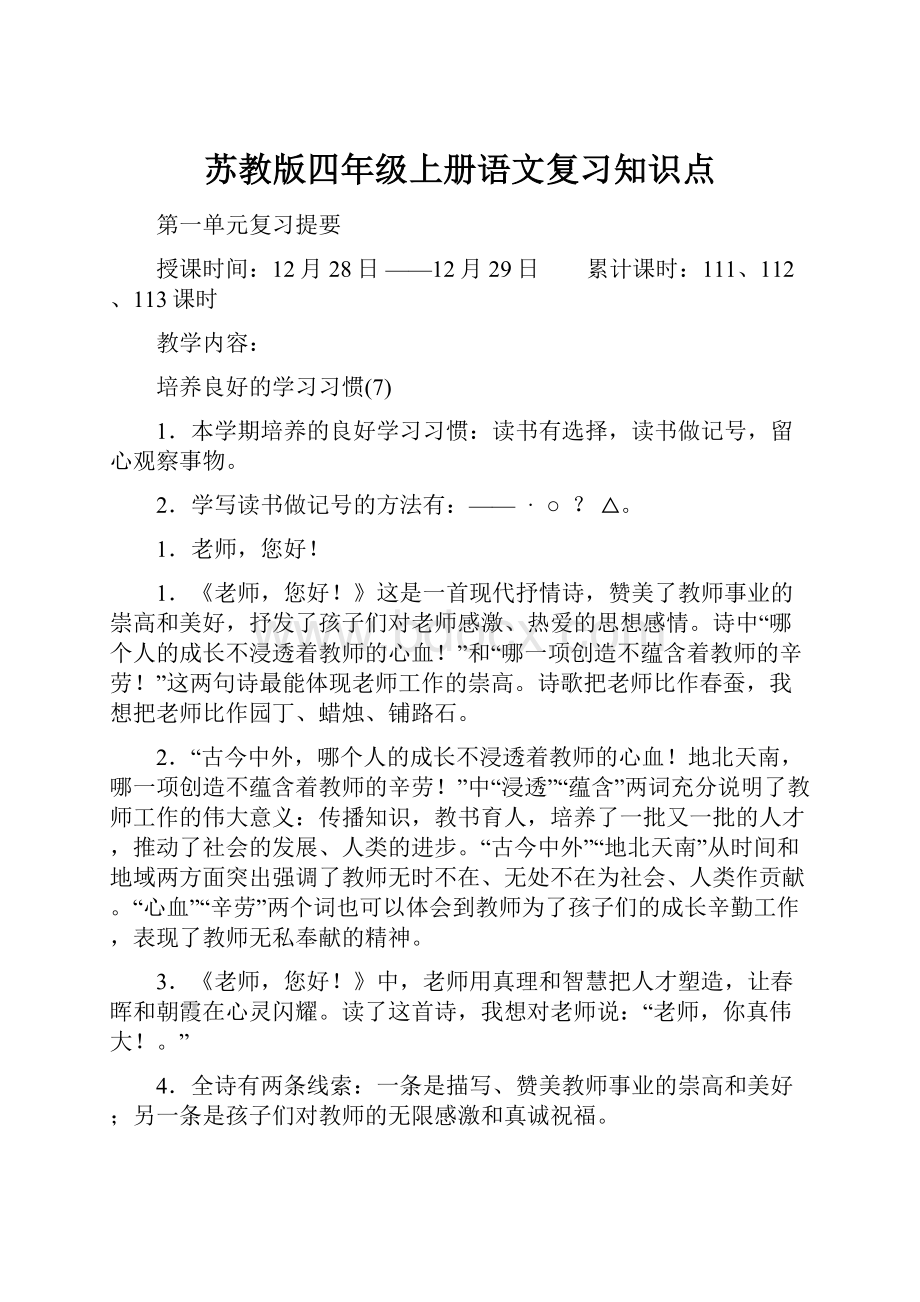 苏教版四年级上册语文复习知识点.docx_第1页