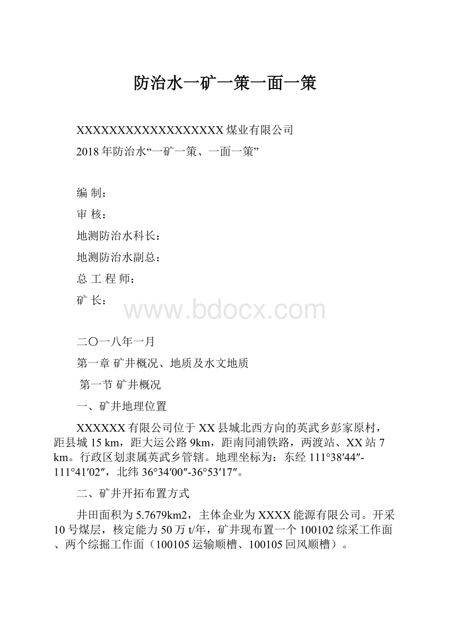 防治水一矿一策一面一策.docx