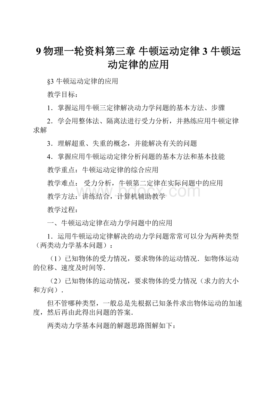 9物理一轮资料第三章牛顿运动定律3 牛顿运动定律的应用.docx