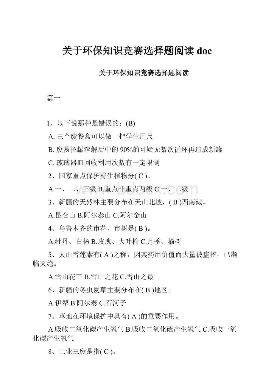 关于环保知识竞赛选择题阅读doc.docx