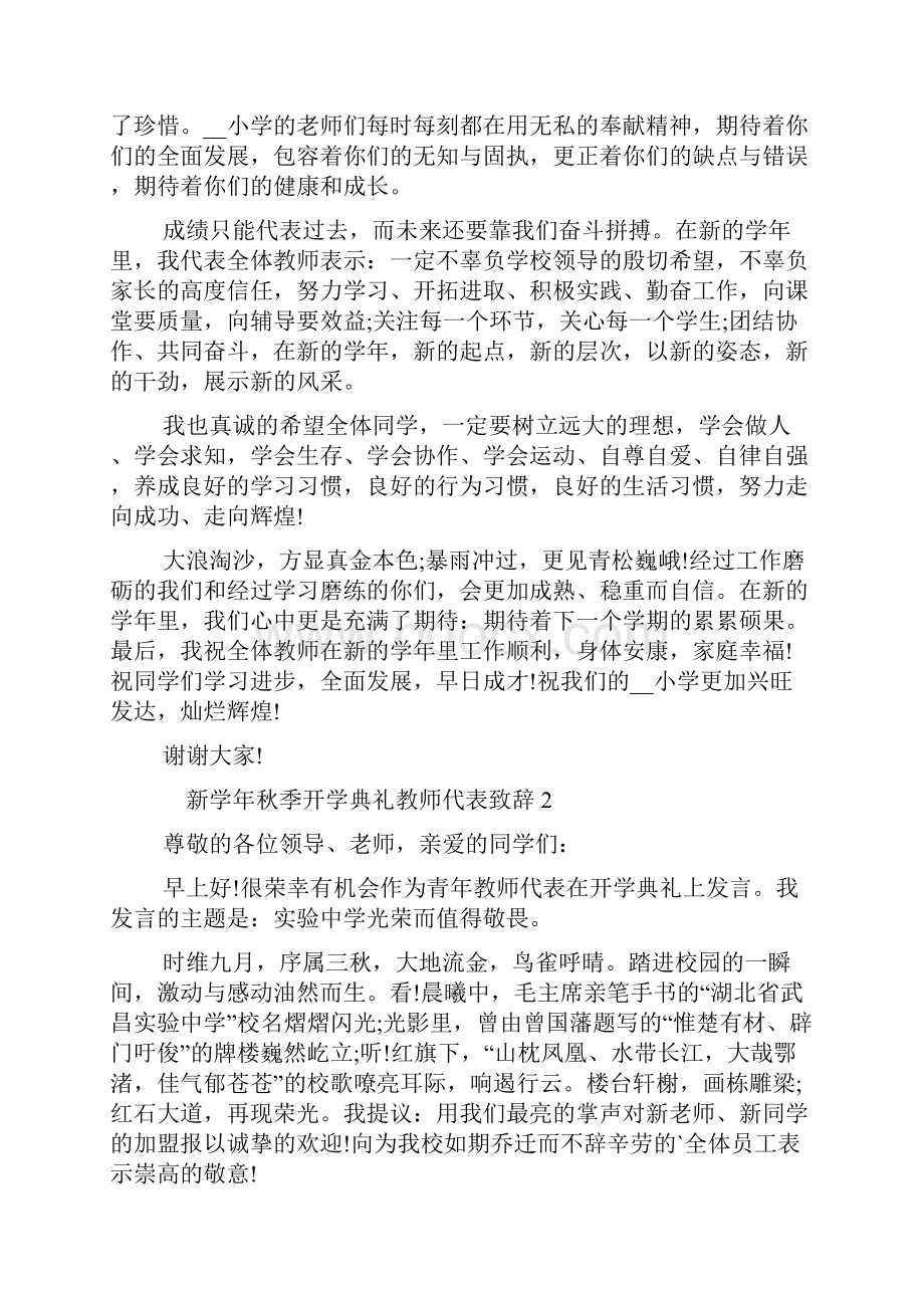 新学年秋季开学典礼教师代表致辞新版多篇docx.docx_第2页