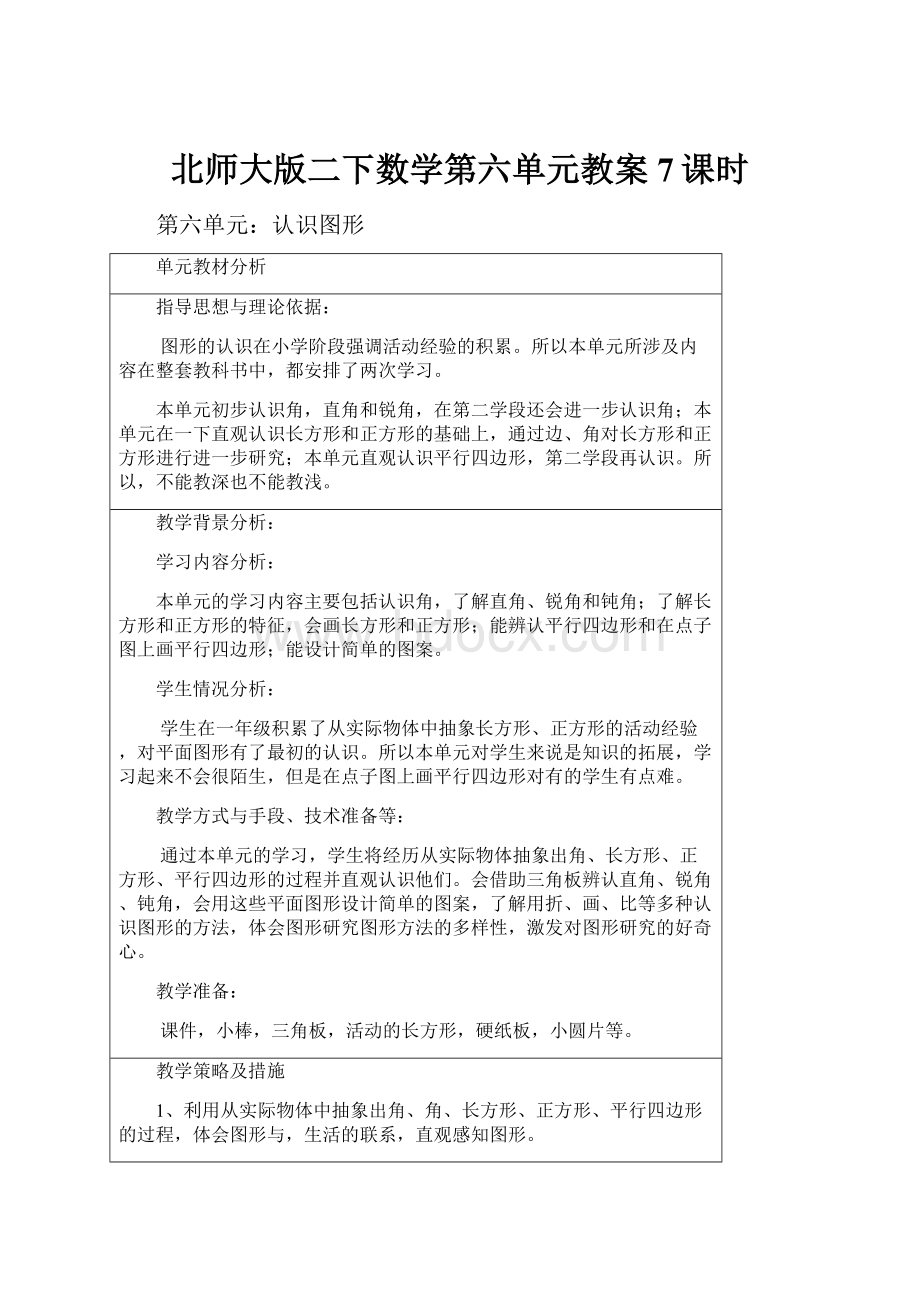 北师大版二下数学第六单元教案7课时.docx_第1页