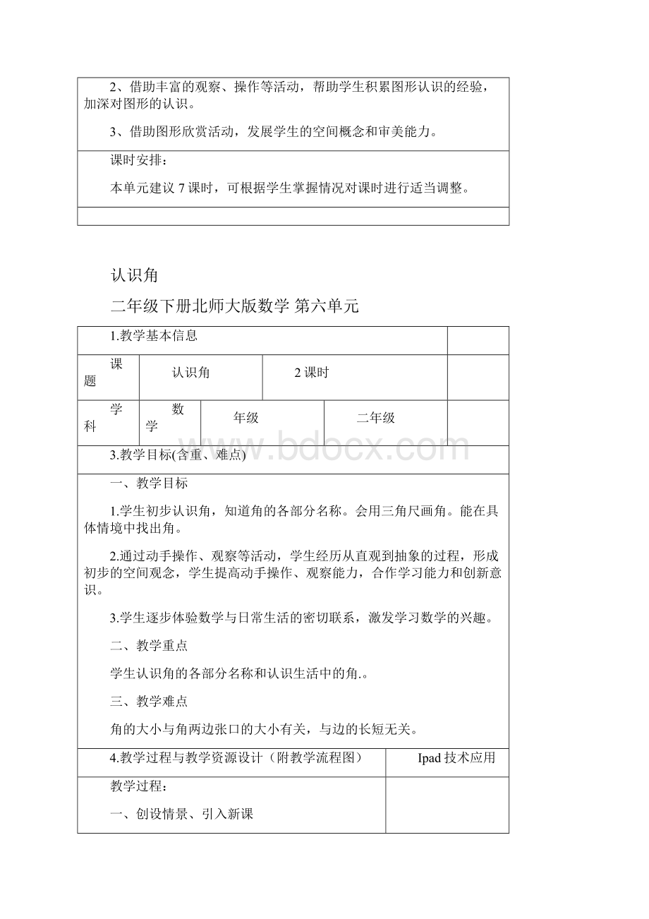 北师大版二下数学第六单元教案7课时.docx_第2页