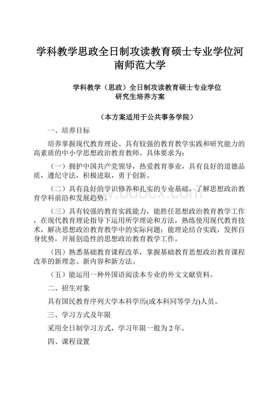 学科教学思政全日制攻读教育硕士专业学位河南师范大学.docx