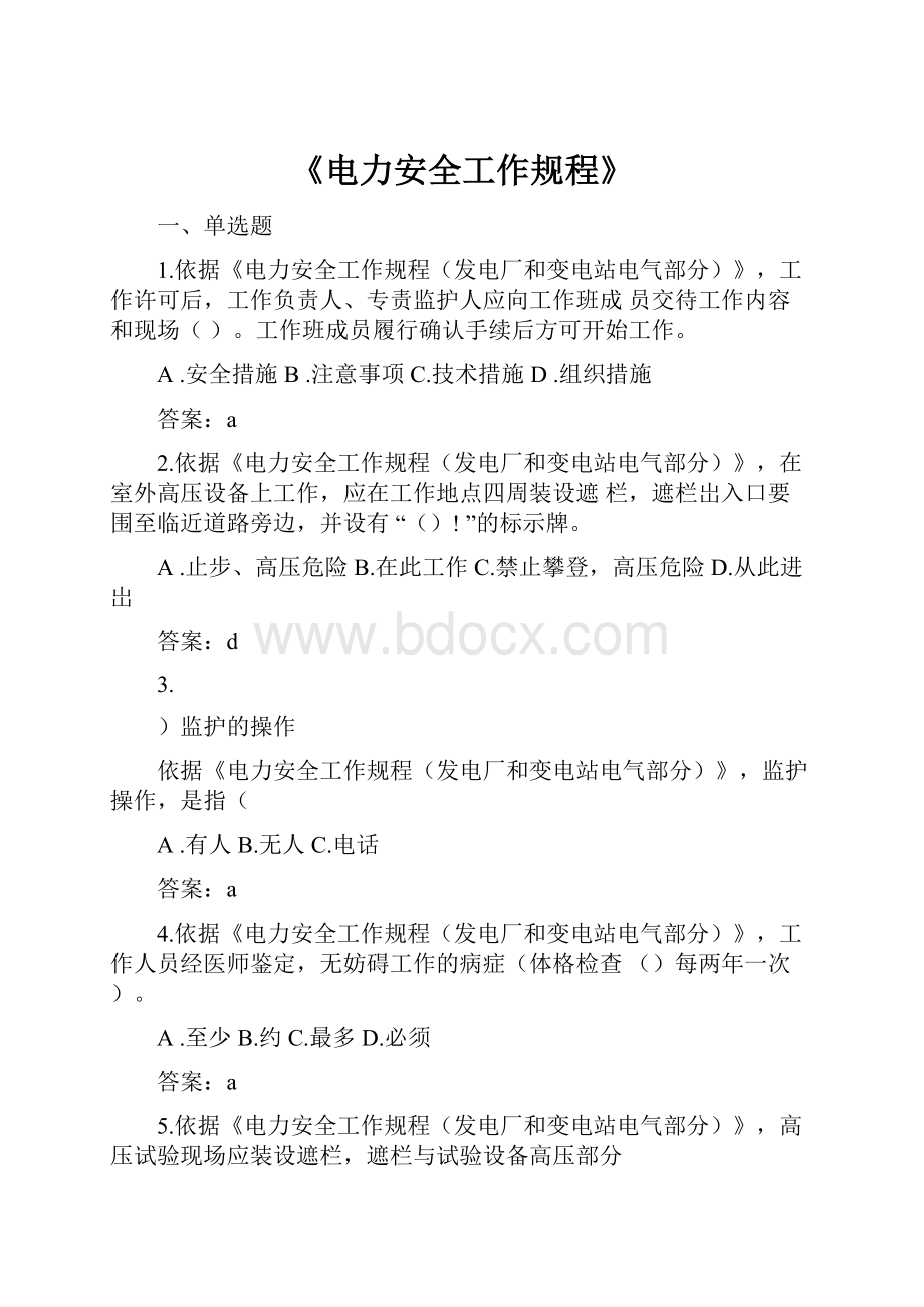 《电力安全工作规程》.docx_第1页