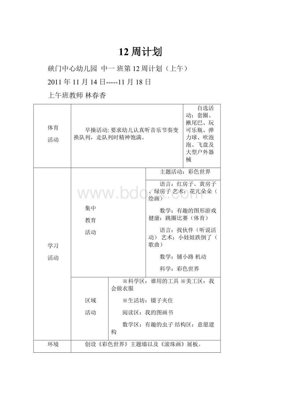 12周计划.docx_第1页