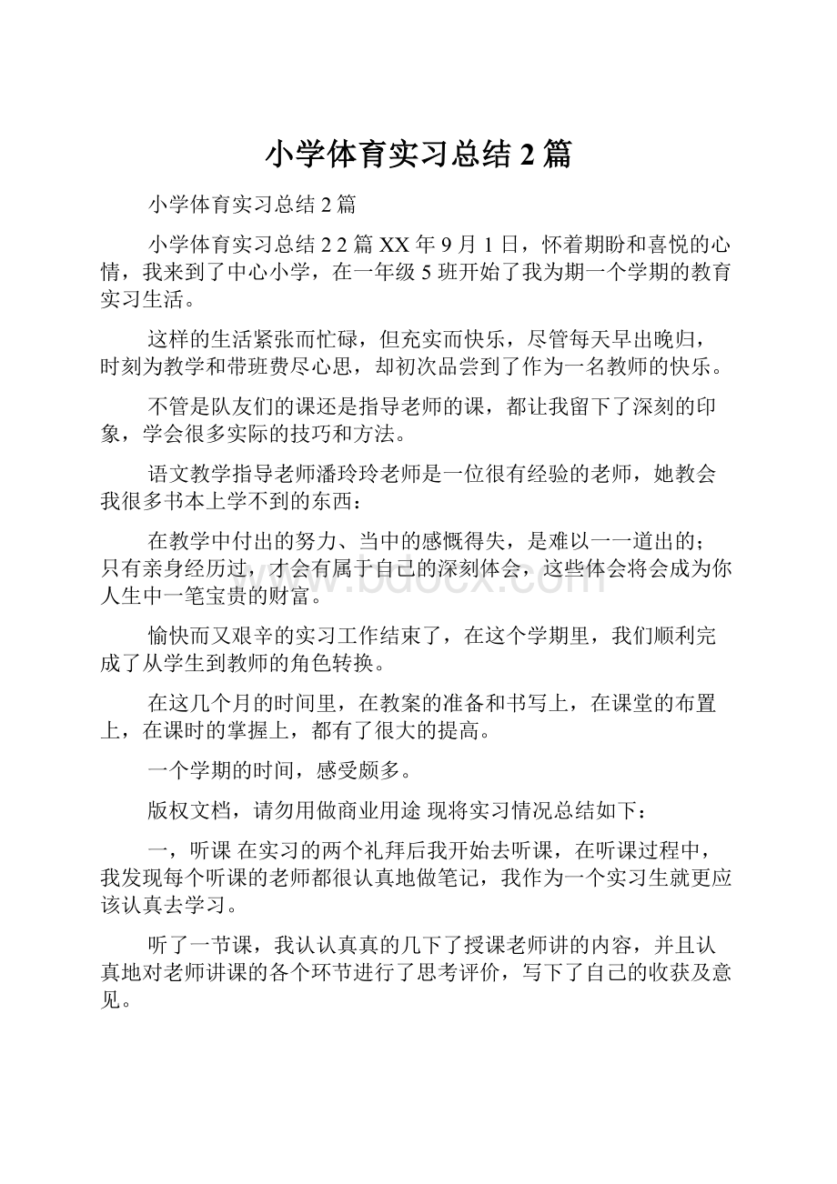 小学体育实习总结2篇.docx_第1页