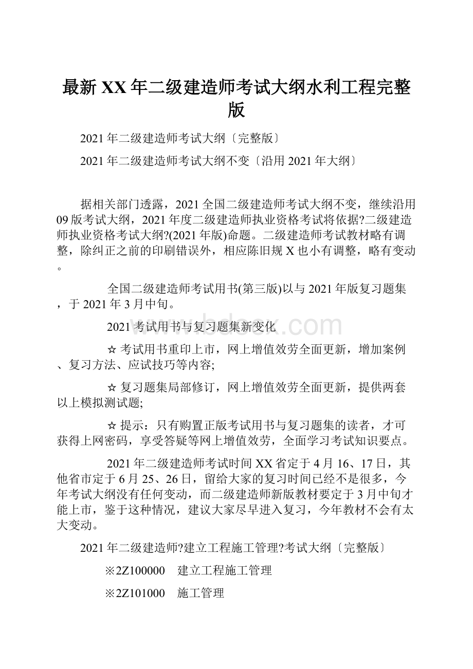 最新XX年二级建造师考试大纲水利工程完整版.docx