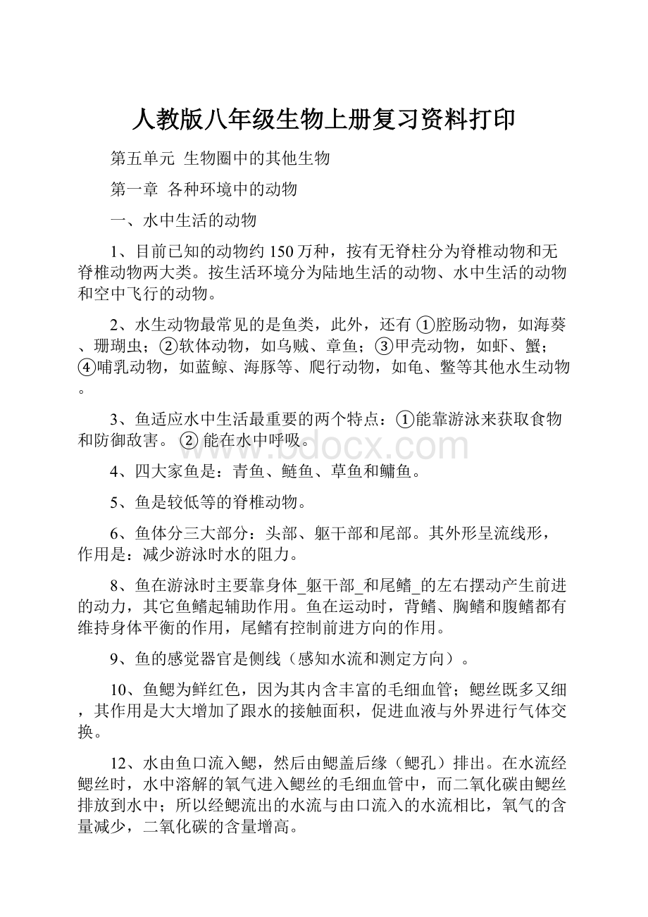 人教版八年级生物上册复习资料打印.docx