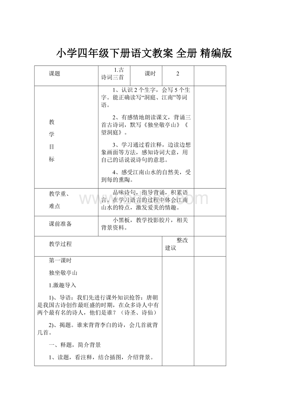 小学四年级下册语文教案 全册 精编版.docx_第1页