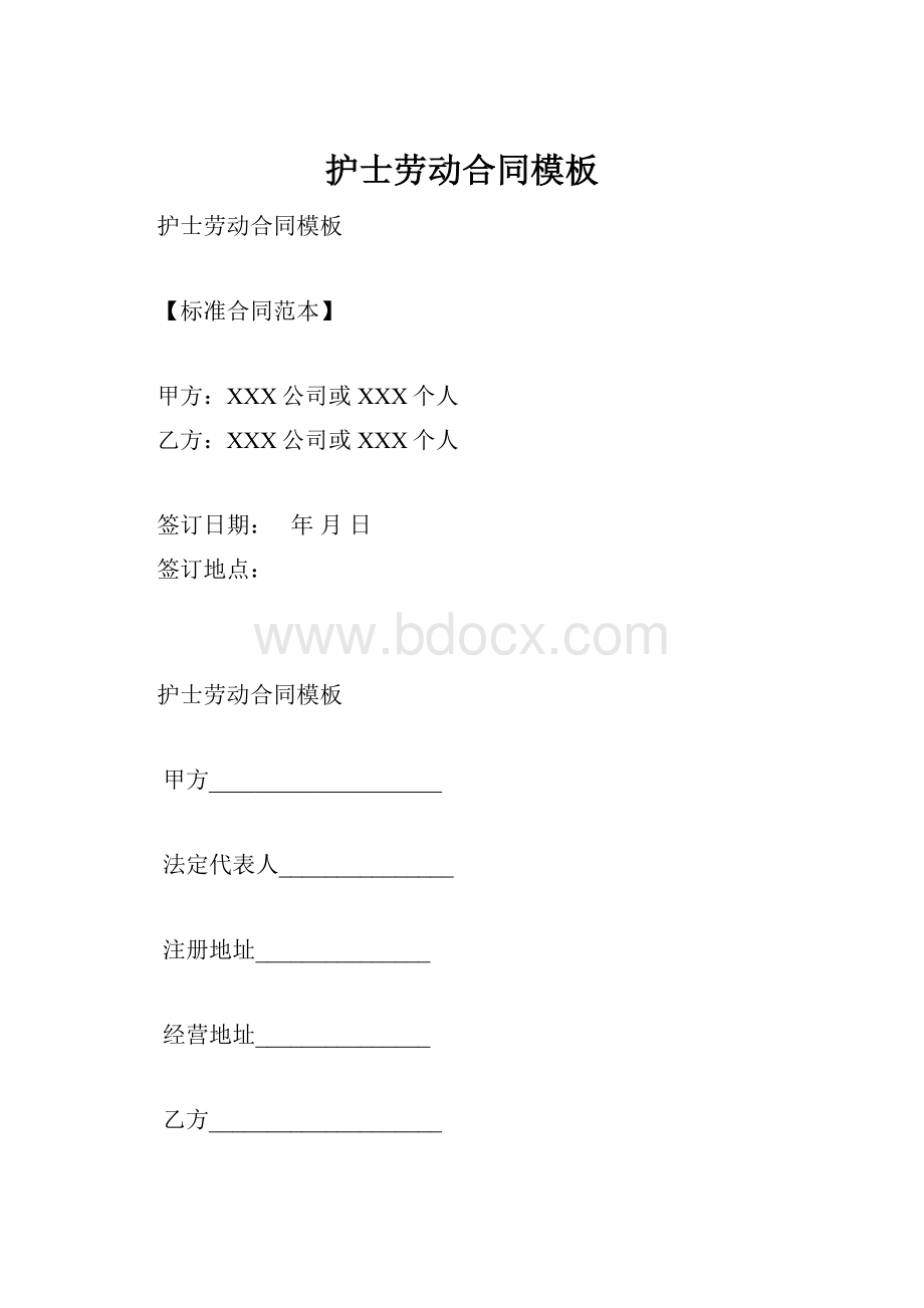 护士劳动合同模板.docx