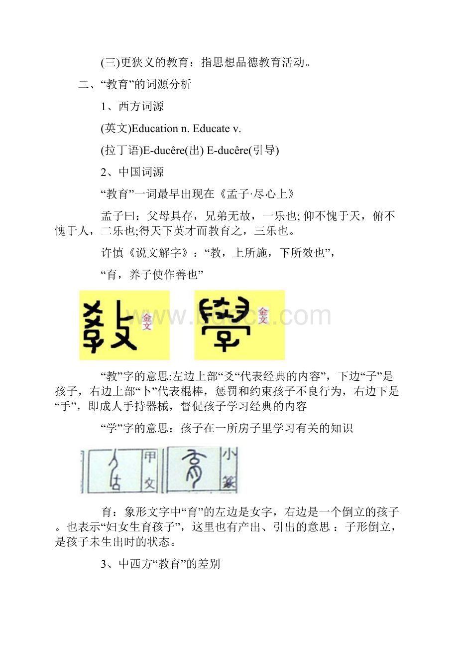 小学教育学各章讲义.docx_第2页