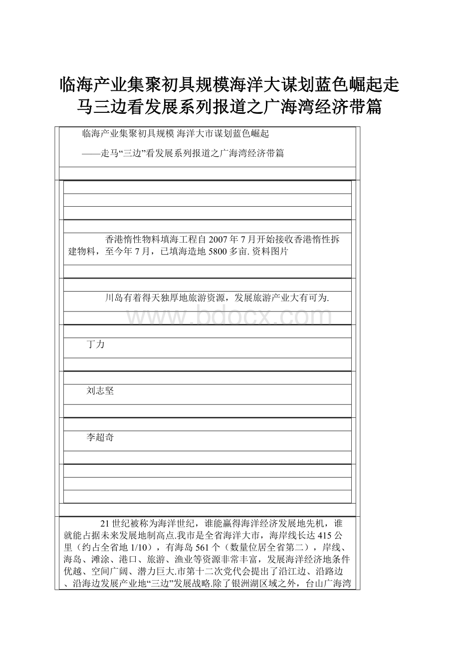 临海产业集聚初具规模海洋大谋划蓝色崛起走马三边看发展系列报道之广海湾经济带篇.docx_第1页