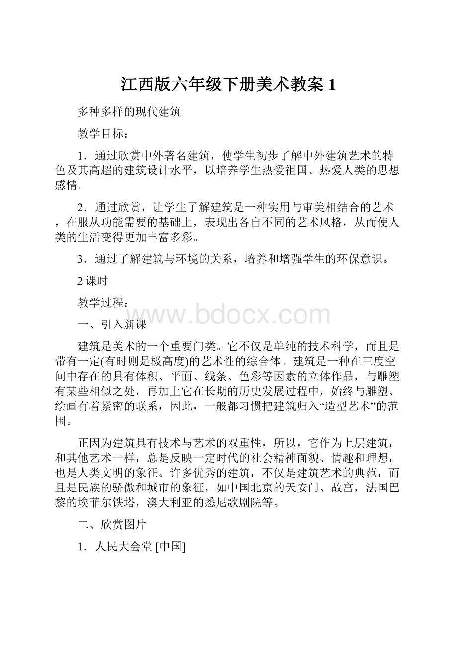 江西版六年级下册美术教案 1.docx_第1页