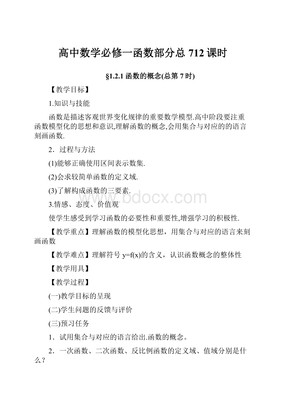 高中数学必修一函数部分总712课时.docx