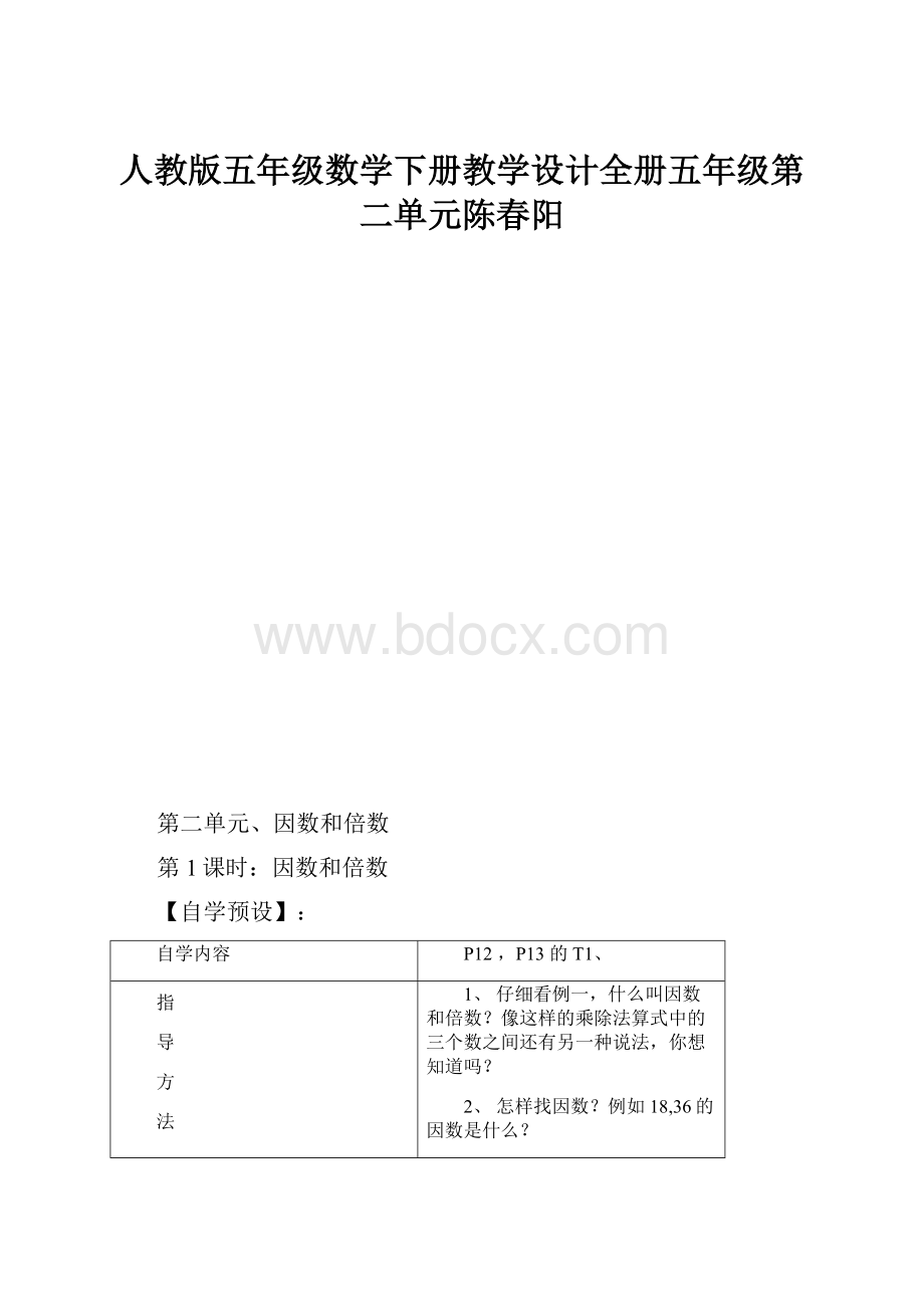 人教版五年级数学下册教学设计全册五年级第二单元陈春阳.docx_第1页