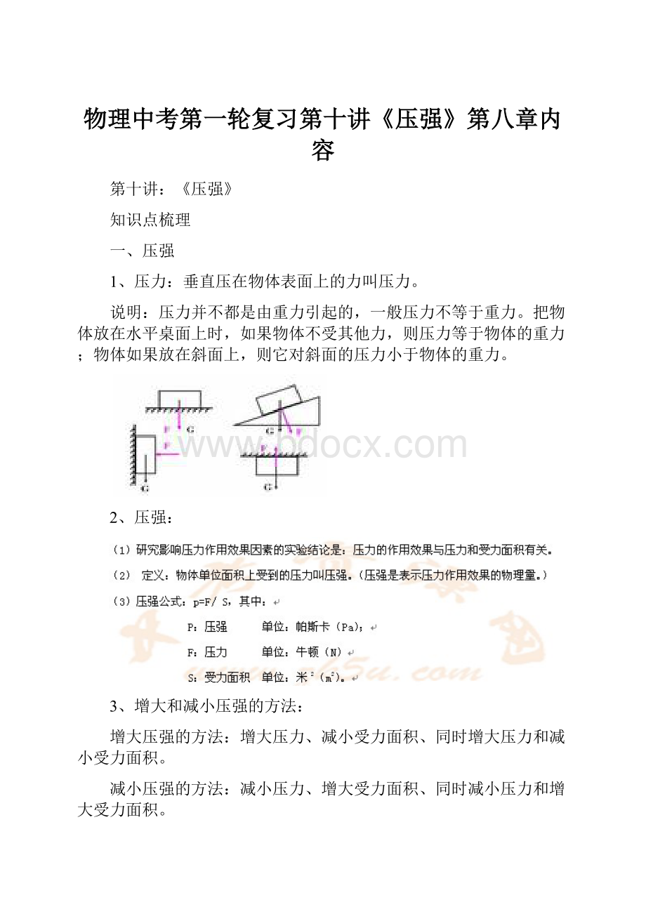 物理中考第一轮复习第十讲《压强》第八章内容.docx