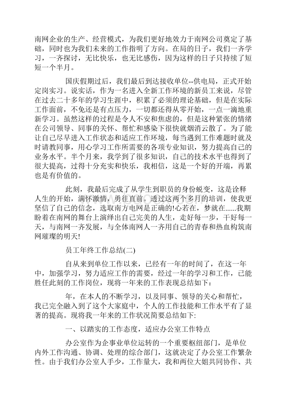 最新企业员工年终个人工作总结大全5篇.docx_第2页