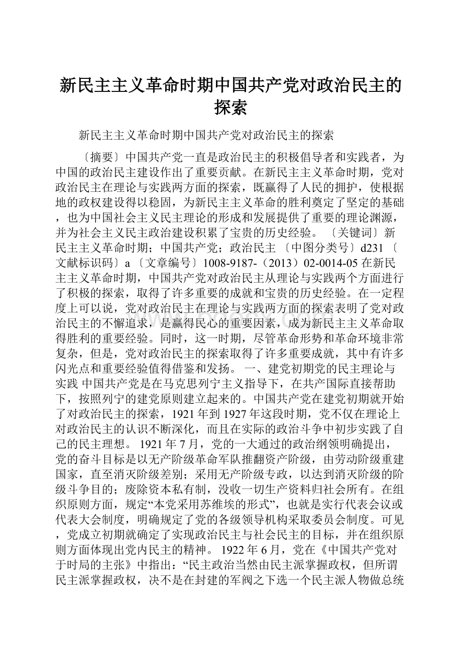 新民主主义革命时期中国共产党对政治民主的探索.docx_第1页