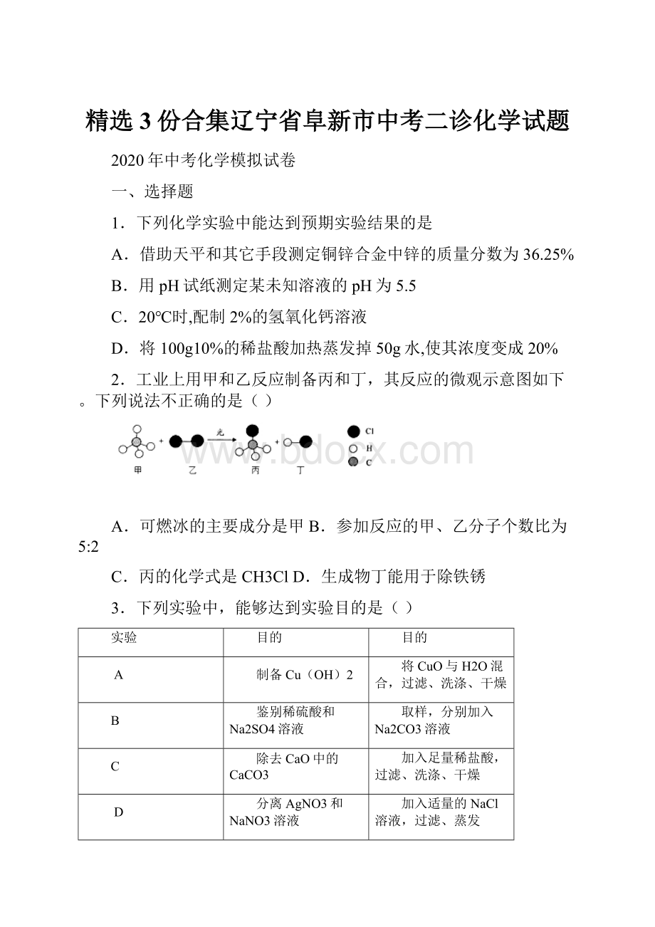 精选3份合集辽宁省阜新市中考二诊化学试题.docx