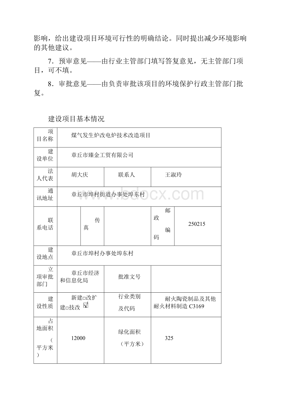 煤气发生炉改电炉技术改造项目4环评报告.docx_第2页