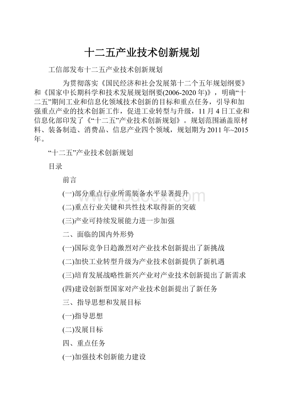 十二五产业技术创新规划.docx_第1页