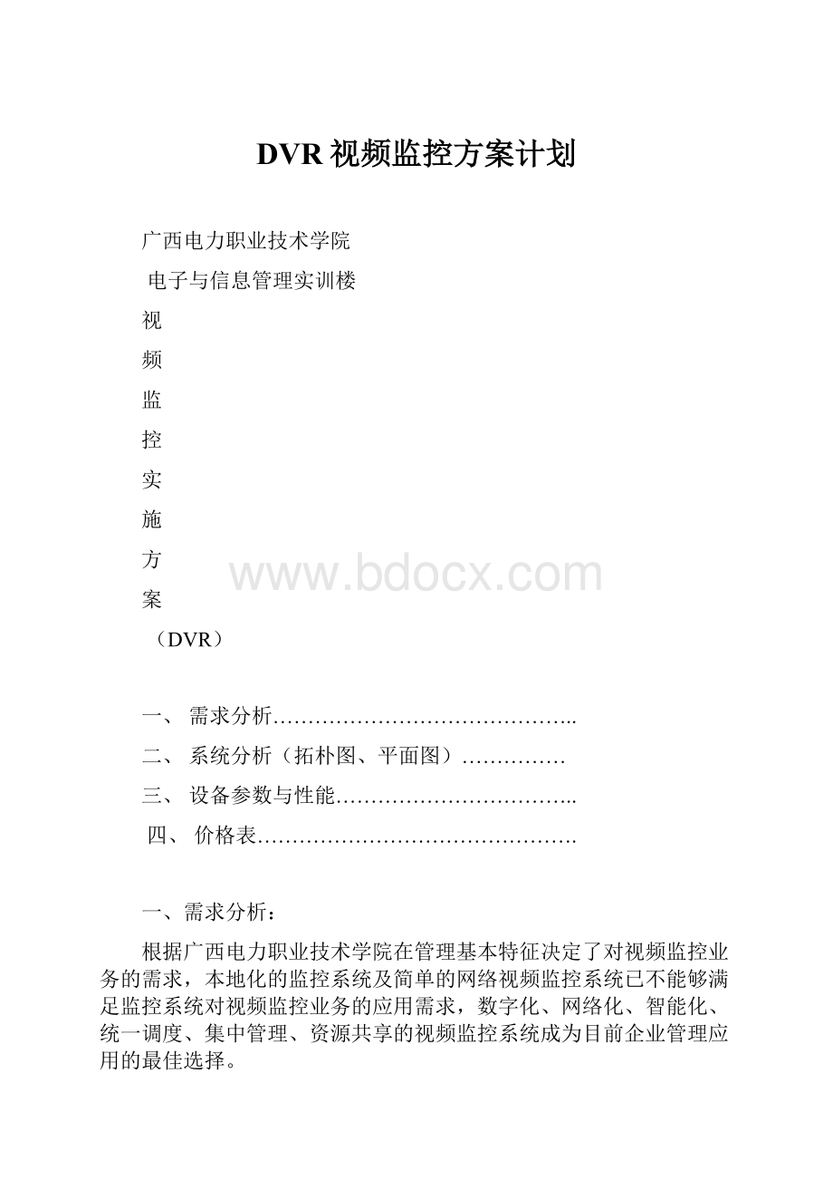 DVR视频监控方案计划.docx