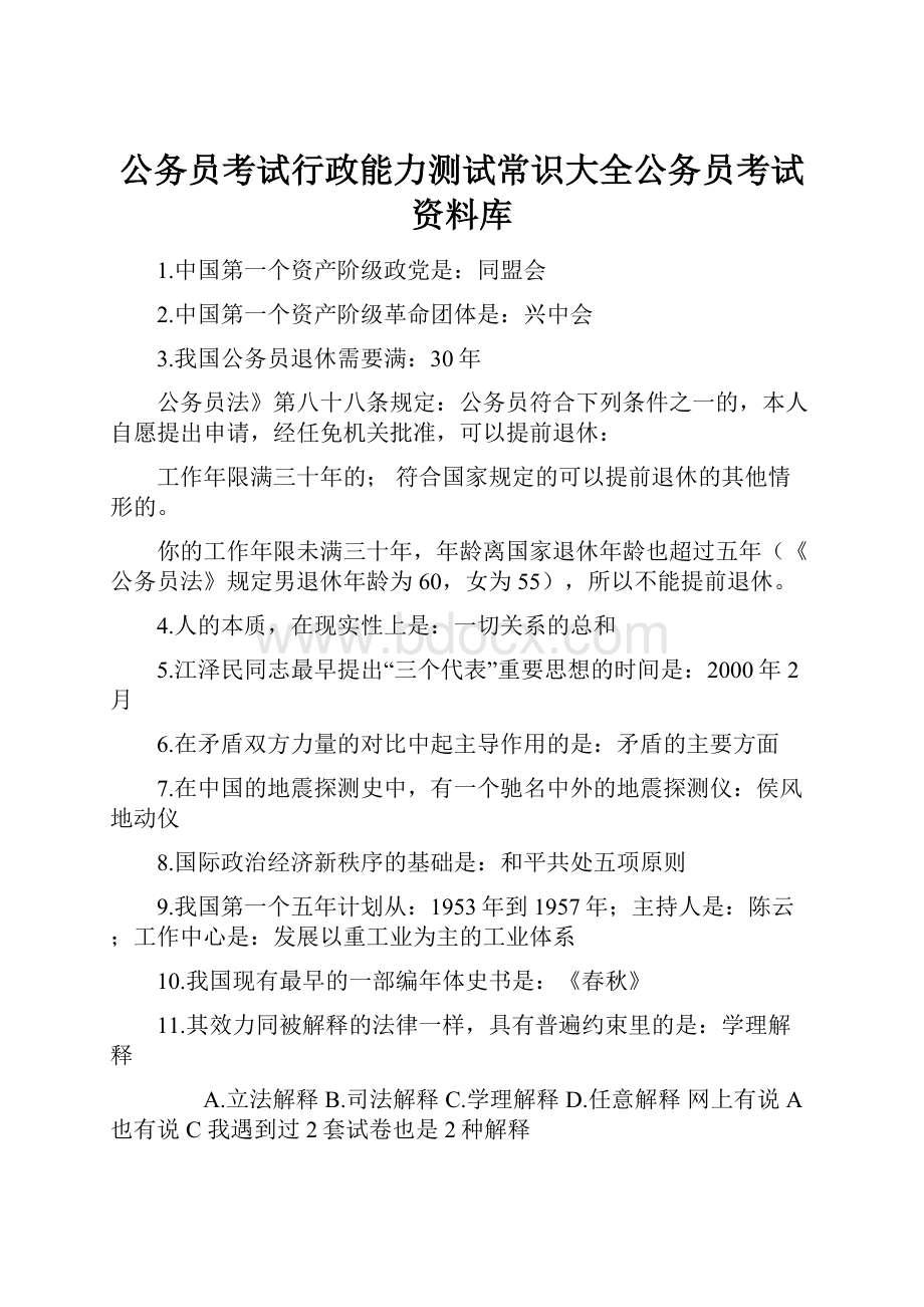 公务员考试行政能力测试常识大全公务员考试资料库.docx_第1页