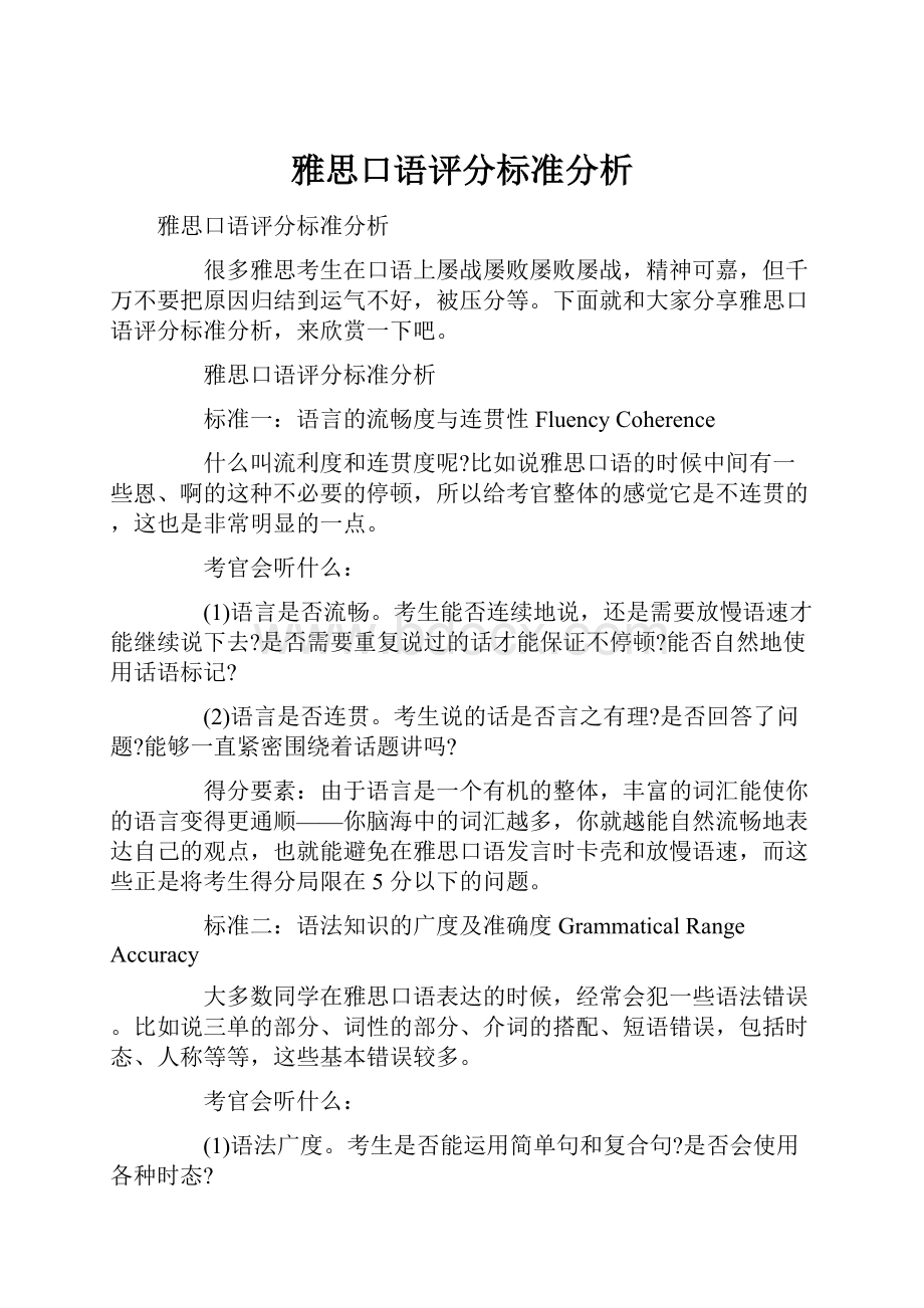 雅思口语评分标准分析.docx_第1页