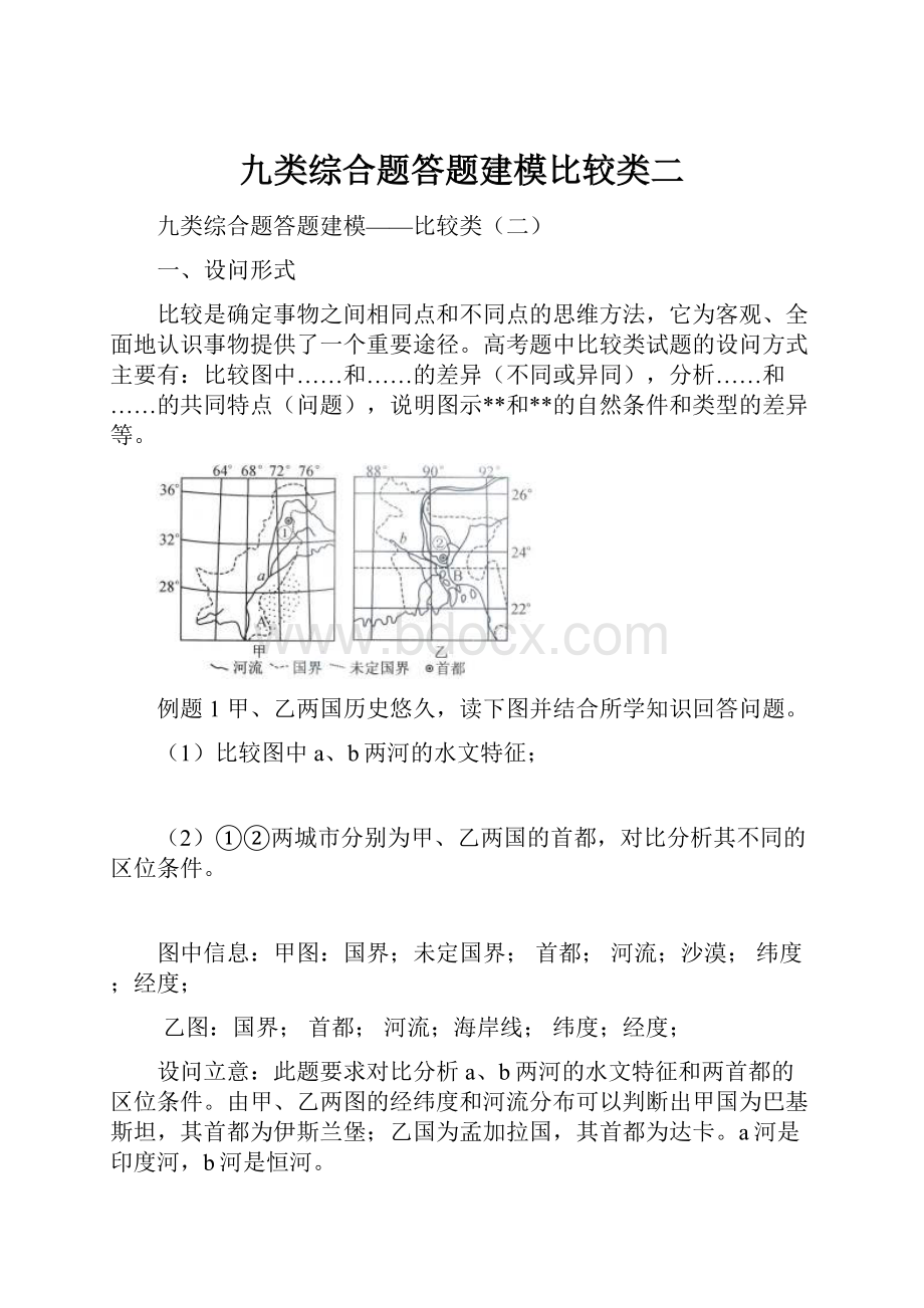 九类综合题答题建模比较类二.docx_第1页