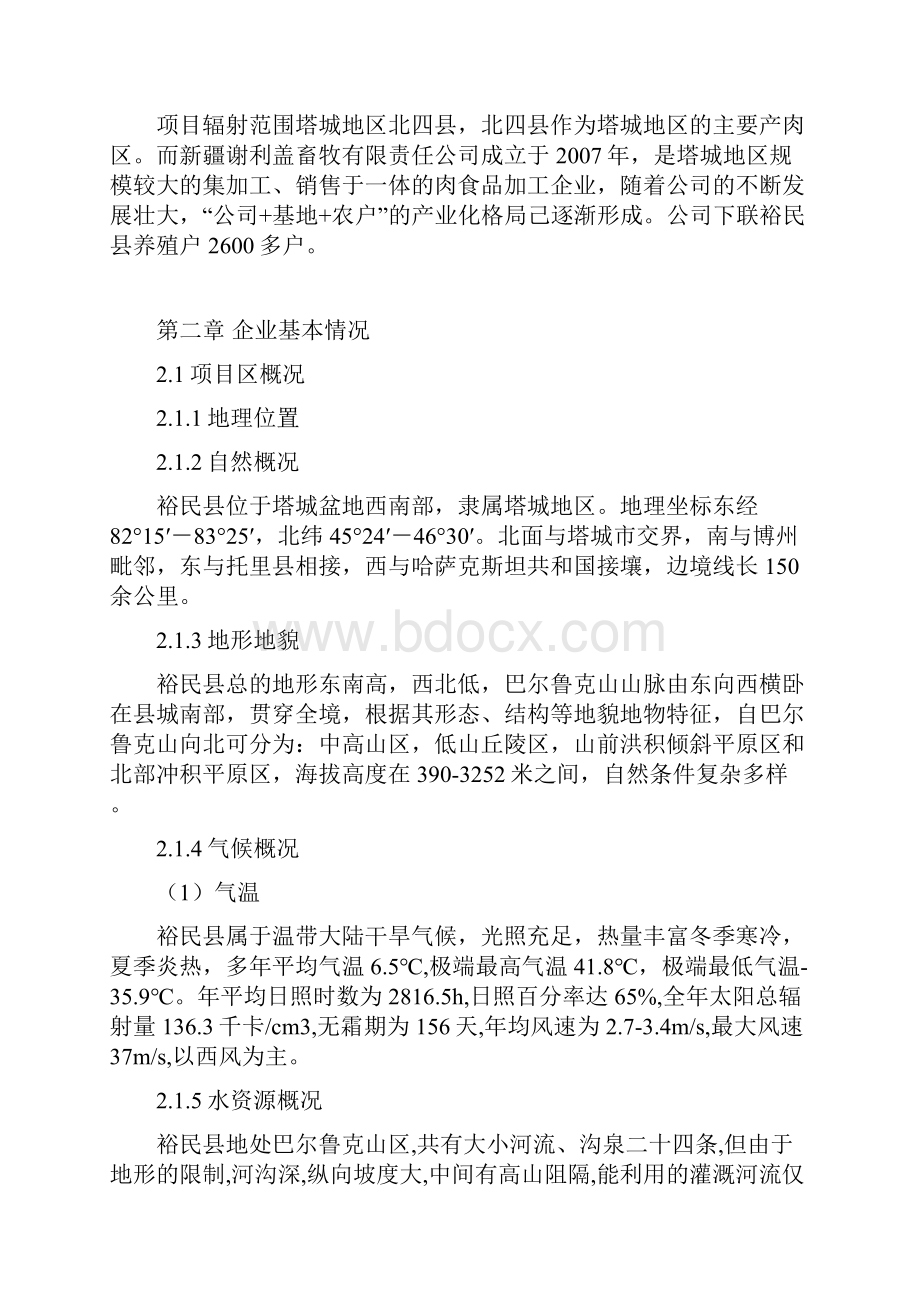 裕民县巴什拜羔羊生产线扩建项目可行性研究报告.docx_第3页