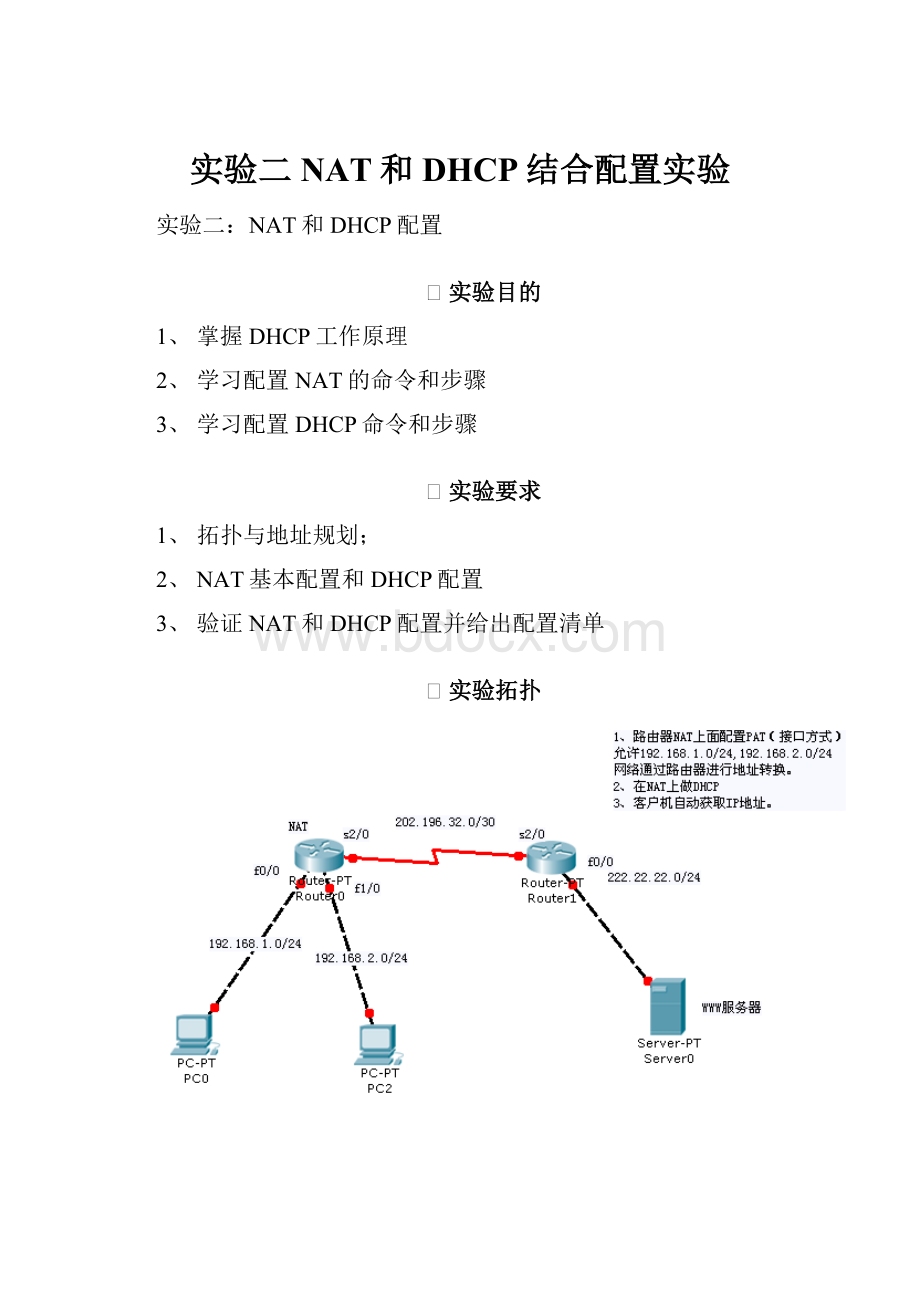 实验二NAT和DHCP结合配置实验.docx_第1页